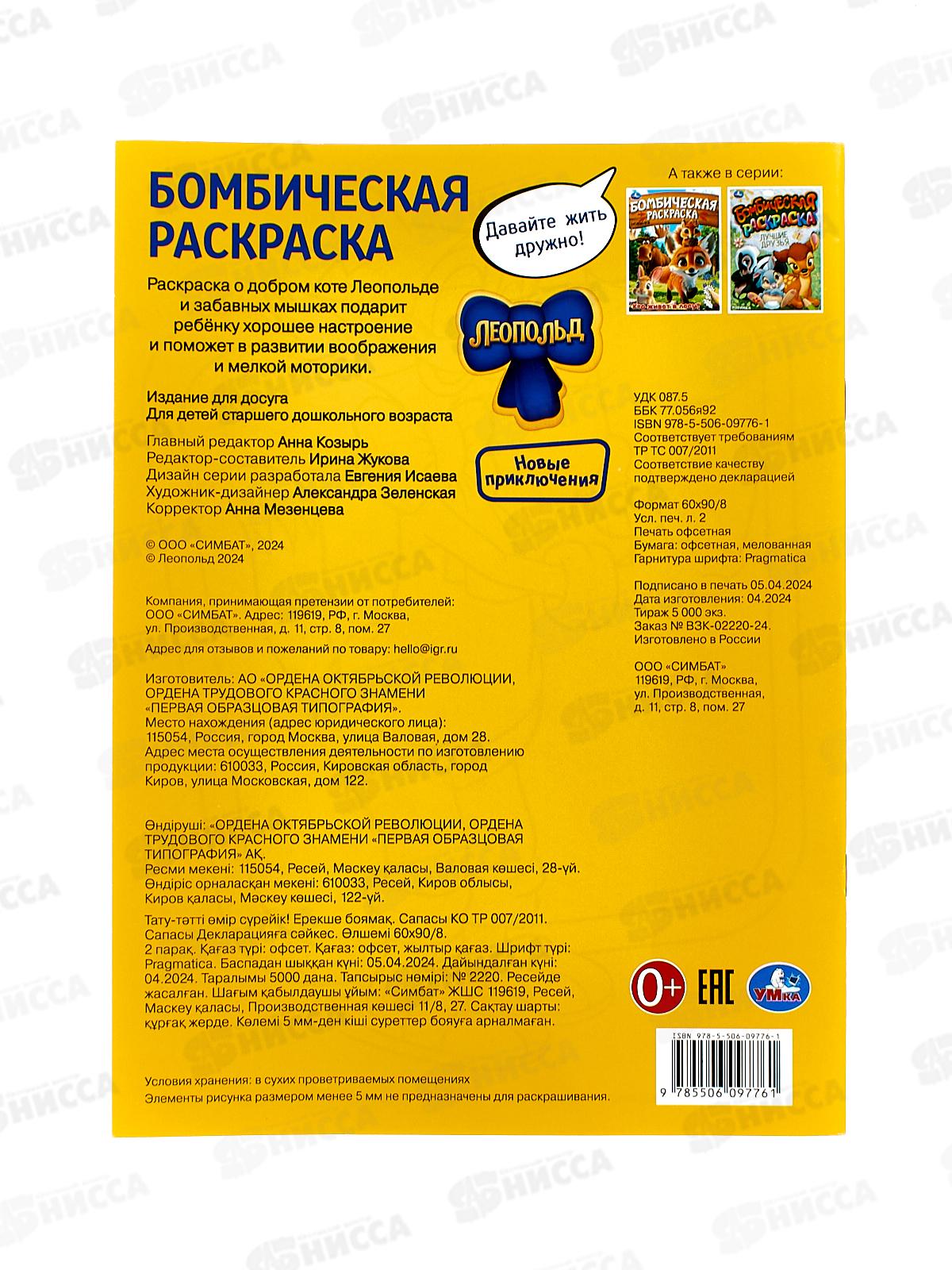 Раскраска &quotУМКА&quot 09776-1, Бомбическая. Давайте жить дружно! Леопольд. 16стр. *50
