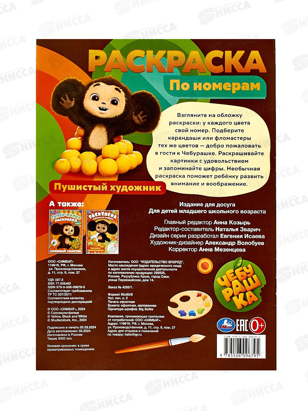 Раскраска &quotУМКА&quot 09679-5, Пушистый художник, по номерам, А4 *50