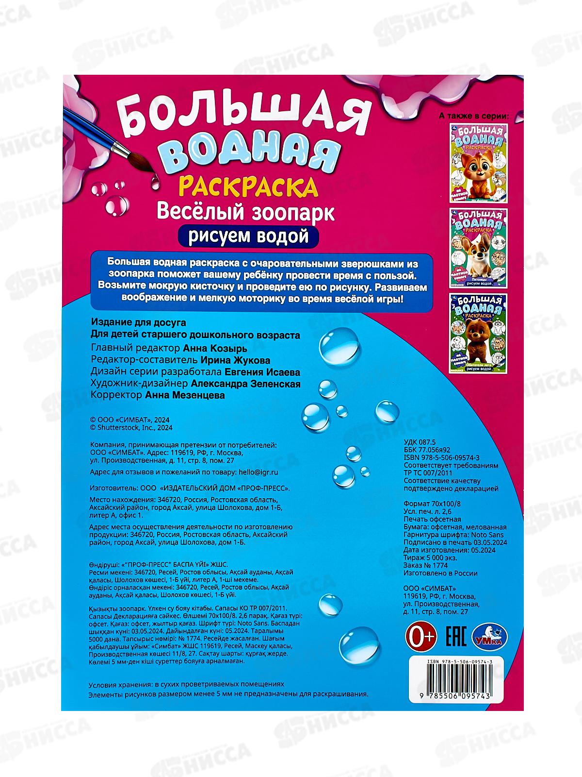 Раскраска &quotУМКА&quot 09574-3, Большая водная. Веселый зоопарк, 16стр.  *30