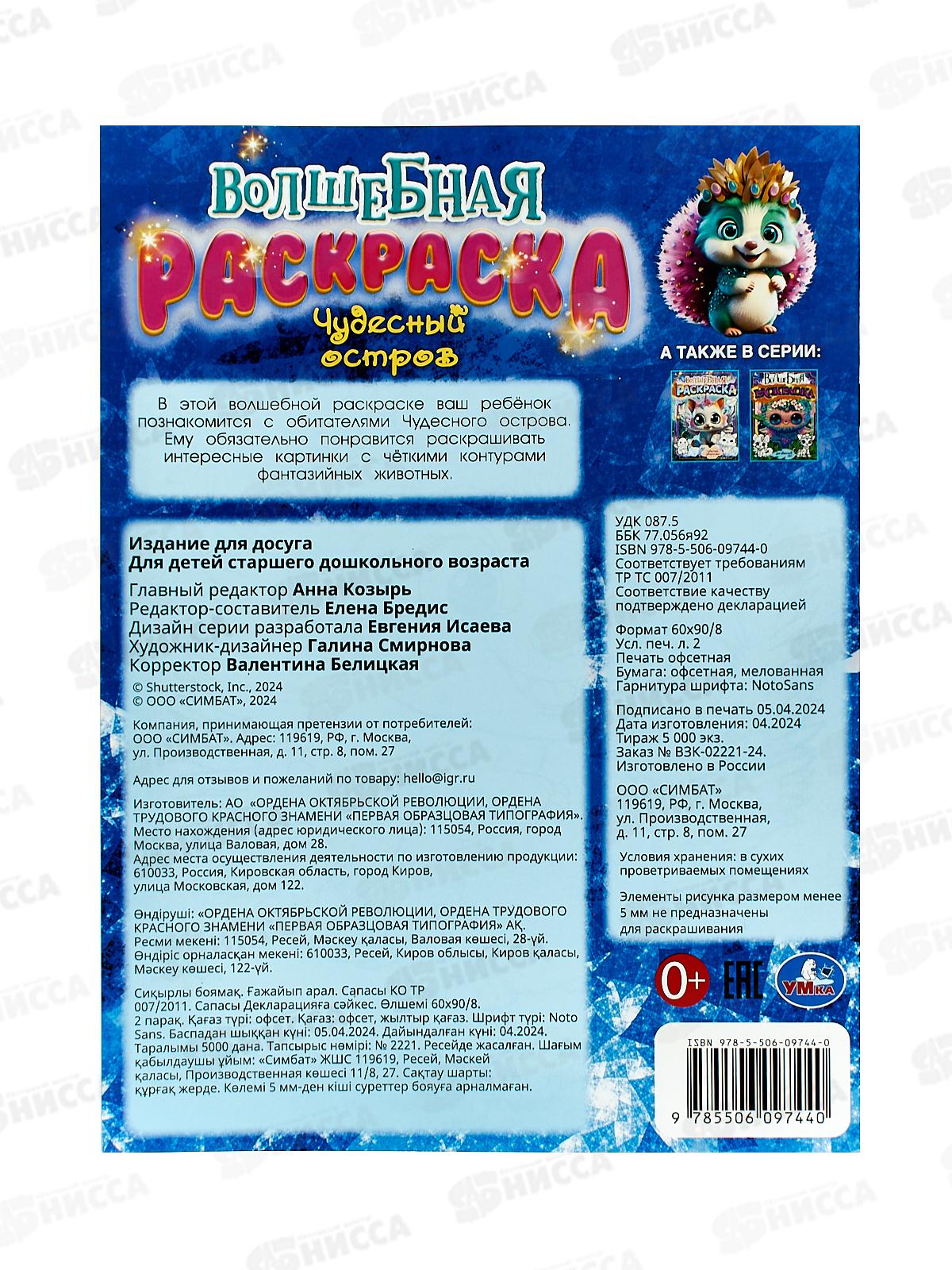 Раскраска &quotУМКА&quot 09744-0, Чудесный остров. Волшебная.  *50