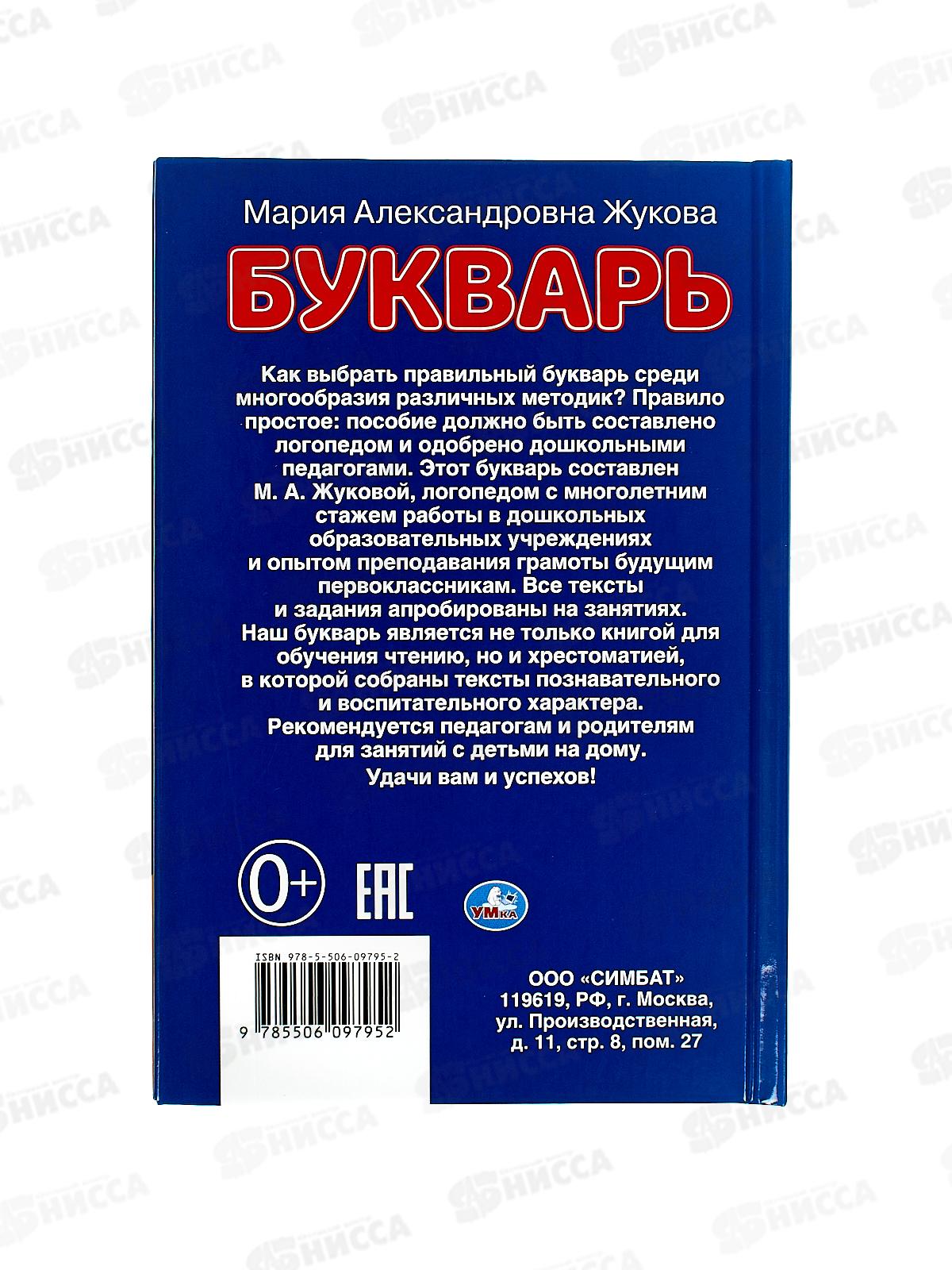Книга 09795-2 Умка: Букварь. Учим буквы и слоги. М.А.Жукова, 48стр.*30