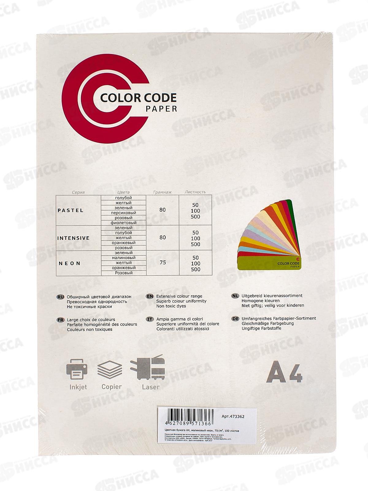 Бумага ксероксная P75 100л А4 Color Code  неон малин 473362*20