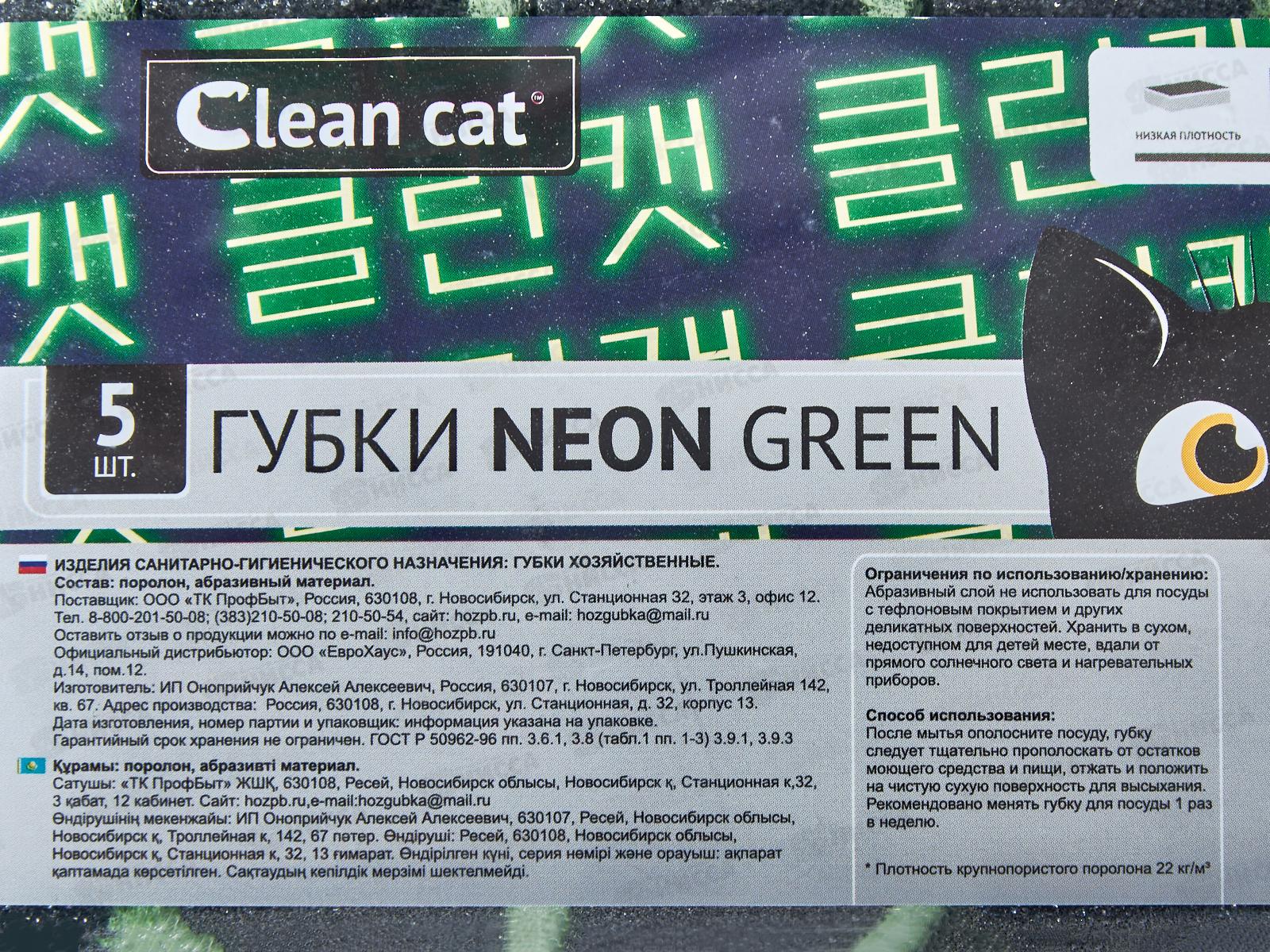 Губки для посуды CleanCat Black Home-Neon green 5шт *1*25*1250