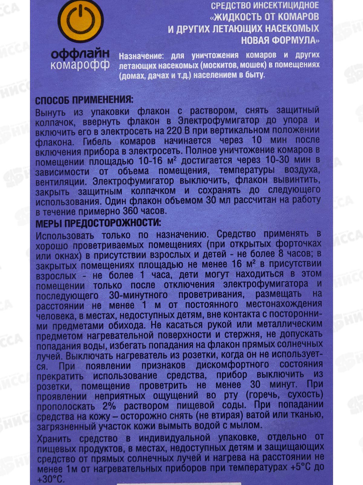 КОМАРОФФ Быстро Жидкость 45 ночей без запаха 30мл *24