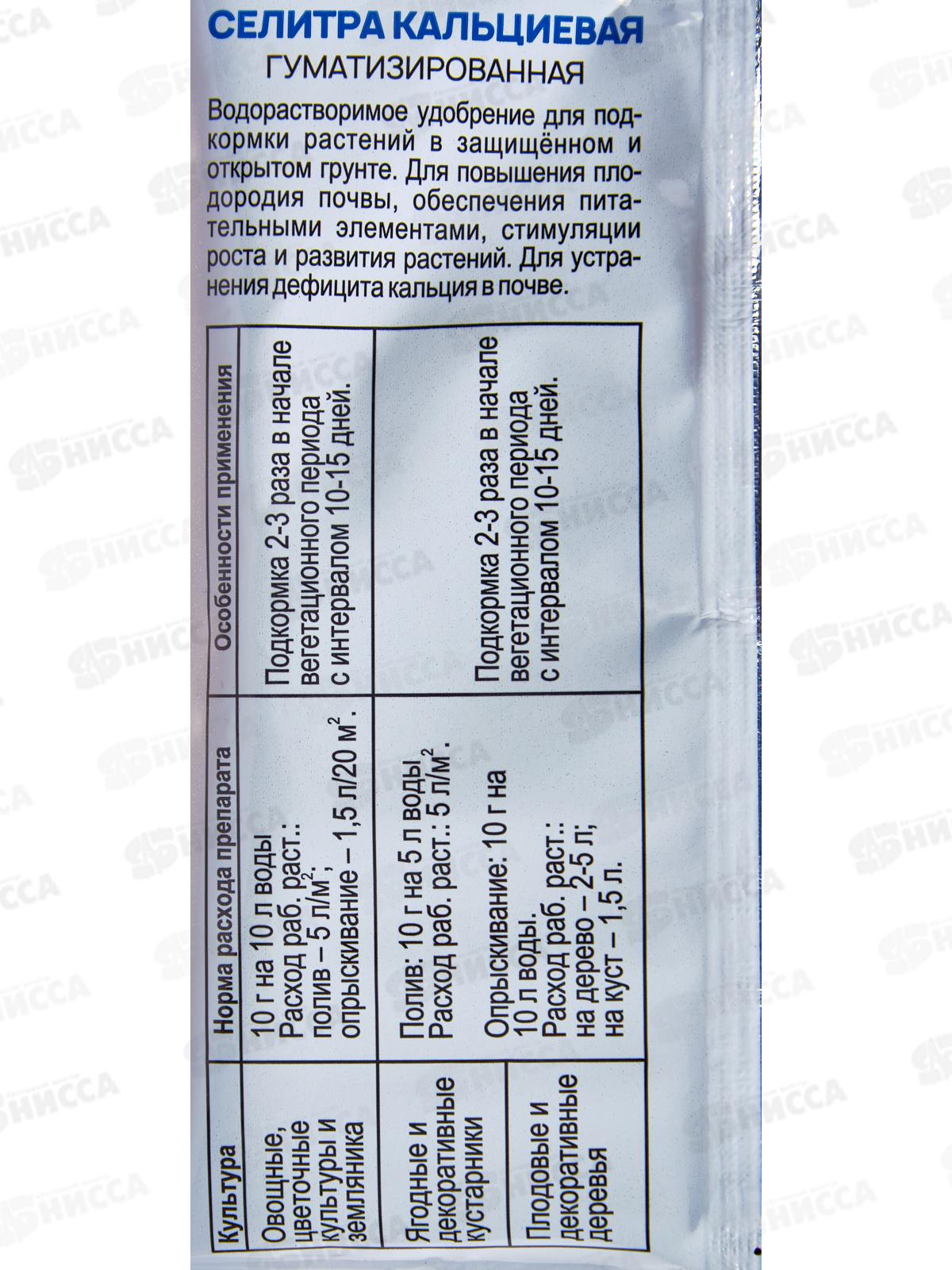 БИО МАСТЕР Селитра кальциевая гуматизированная 10г, миниральное  удобрение