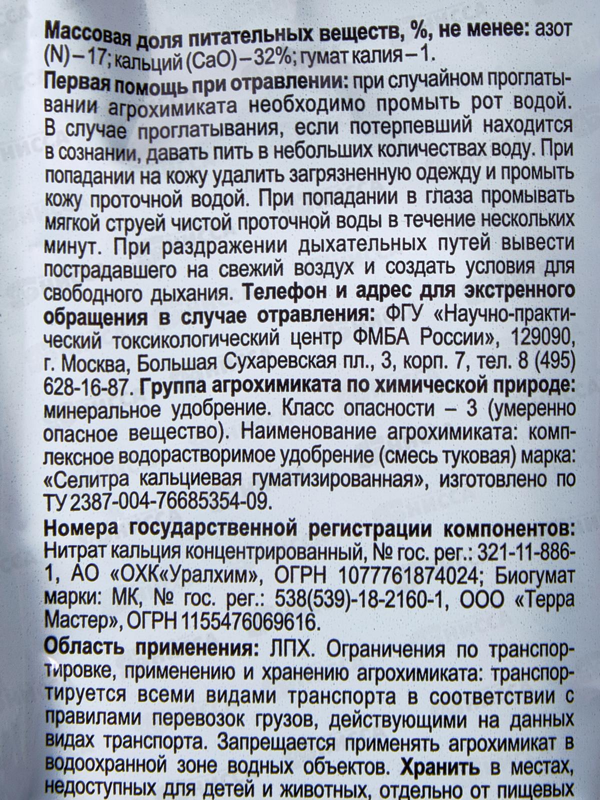 БИО МАСТЕР Селитра кальциевая гуматизированная 10г, миниральное  удобрение