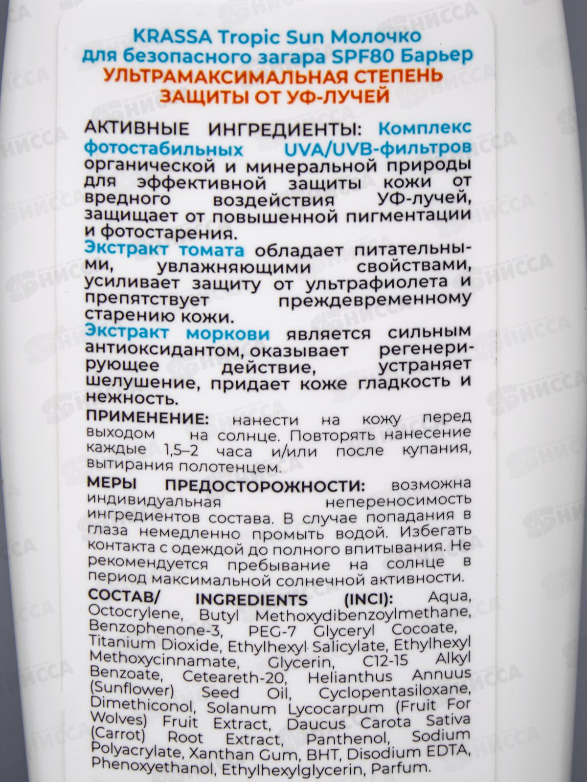 Krassa Tropic SUN Молочко для безопасного загара SPF-80 Барьер 100мл *20