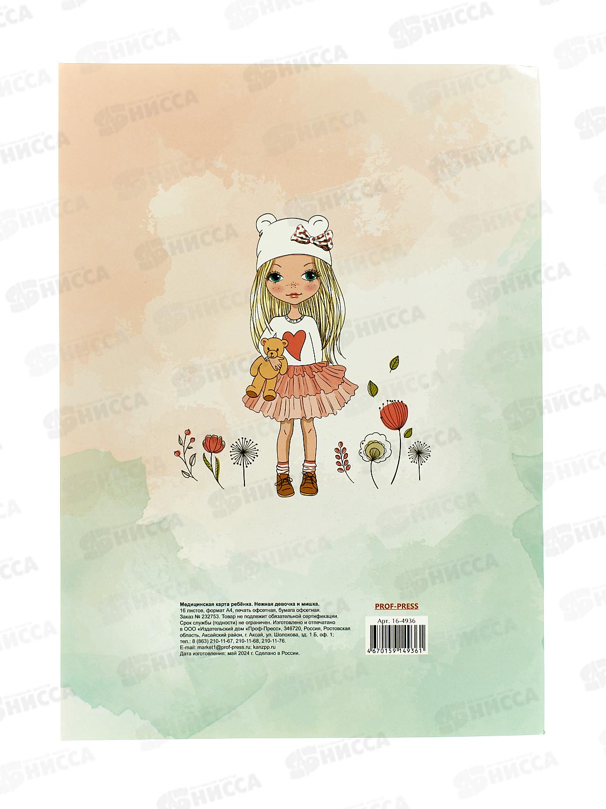 Медицинская карта ребёнка ПП Нежная девочка и мишка А4, 16л, 16-4936