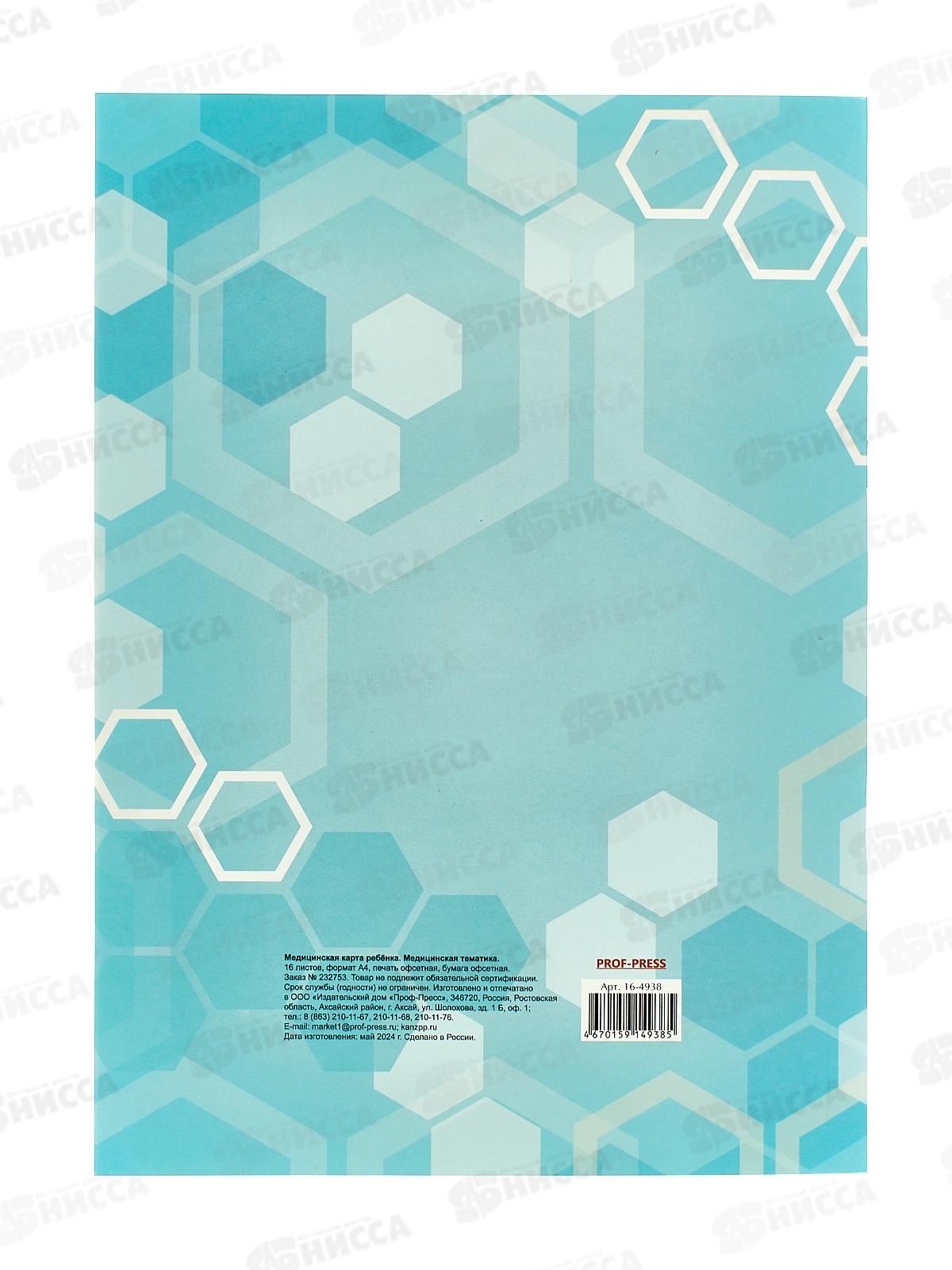 Медицинская карта ребёнка ПП Медицинская тематика А4, 16л, 16-4938