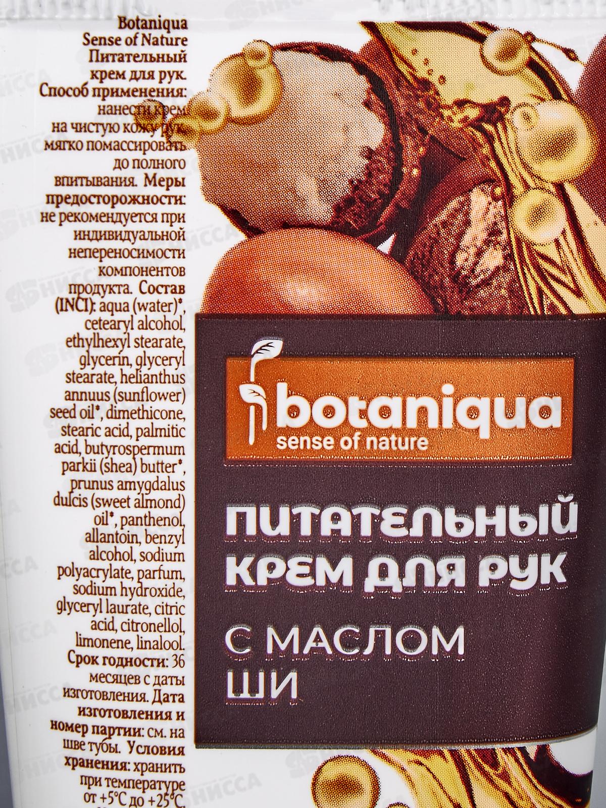 Botaniqua Крем для рук Питательный 80мл *24