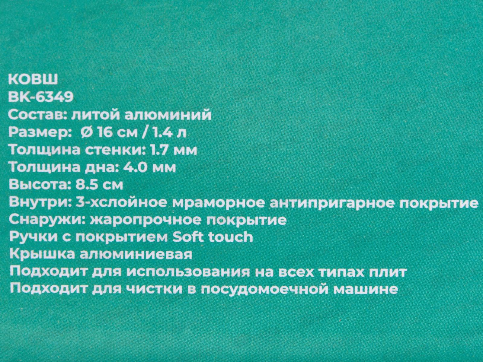 Ковш Capri BK-6349 1,4л