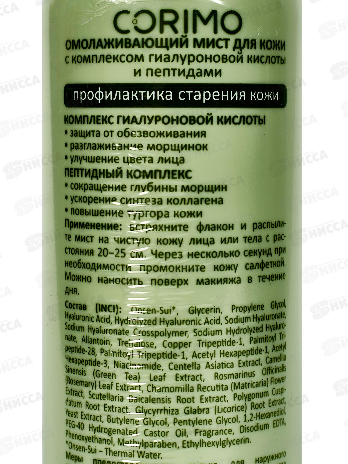 Corimo Мист Омолаживающий 150мл  1620