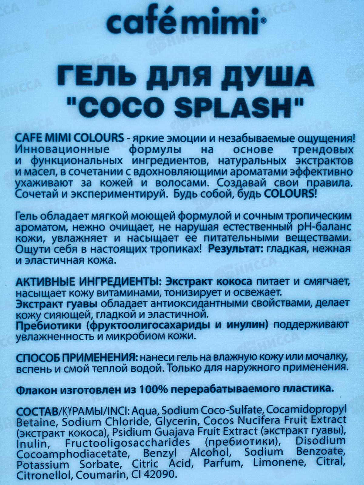 Кафе Мими CLS Гель для душа Coco Splash 400мл 512112 *8