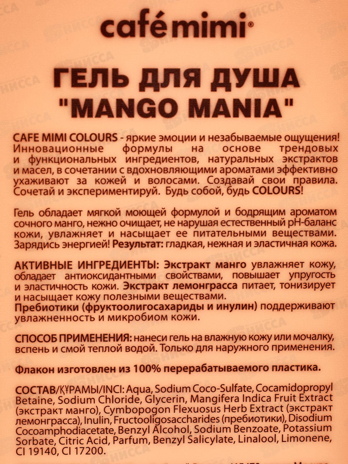 Кафе Мими CLS Гель для душа Mango Mania 400мл 512116 *8