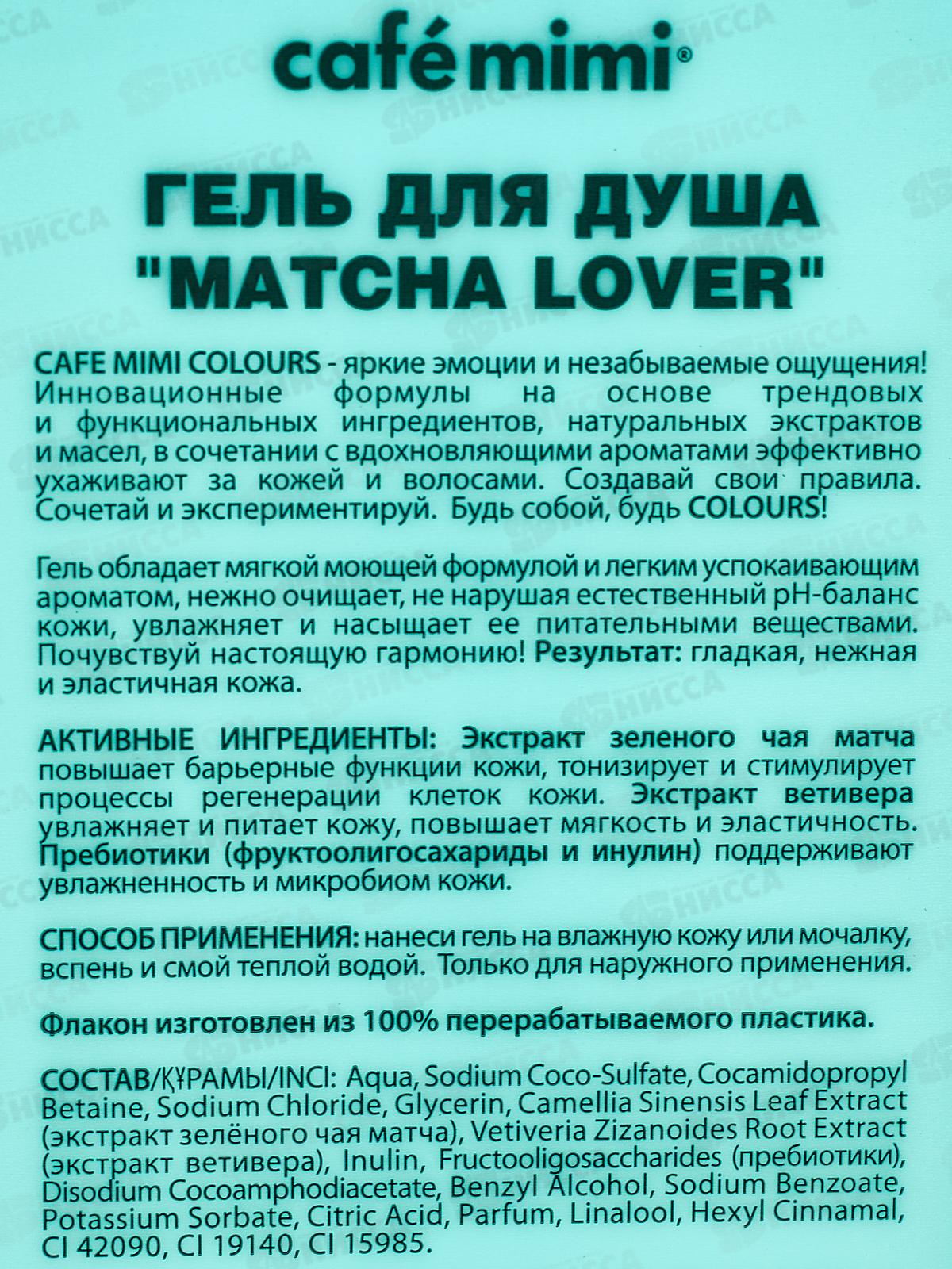 Кафе Мими CLS Гель для душа Matcha lover 400мл 512114 *8