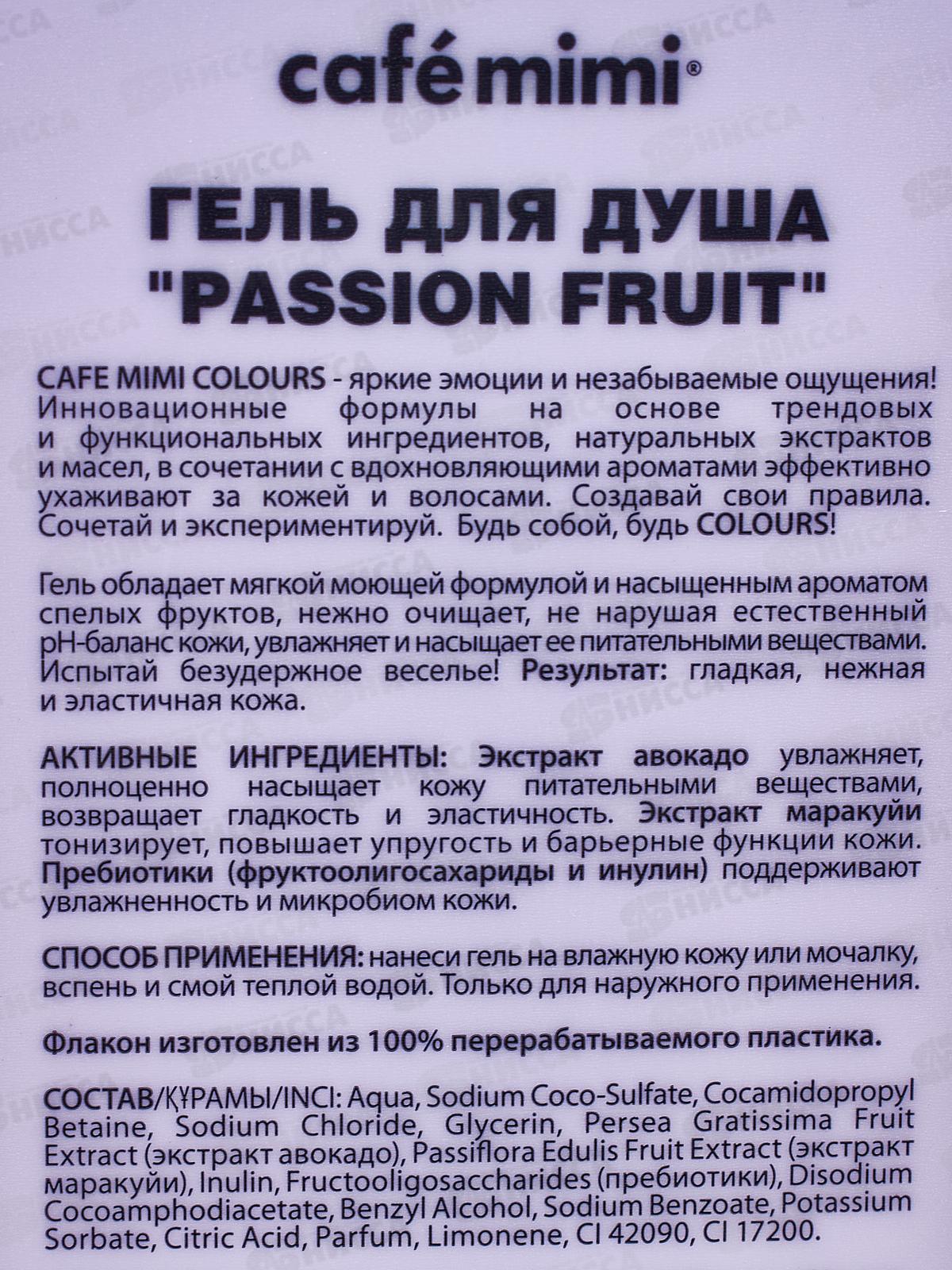 Кафе Мими CLS Гель для душа Passion Fruit 400мл 512115 *8
