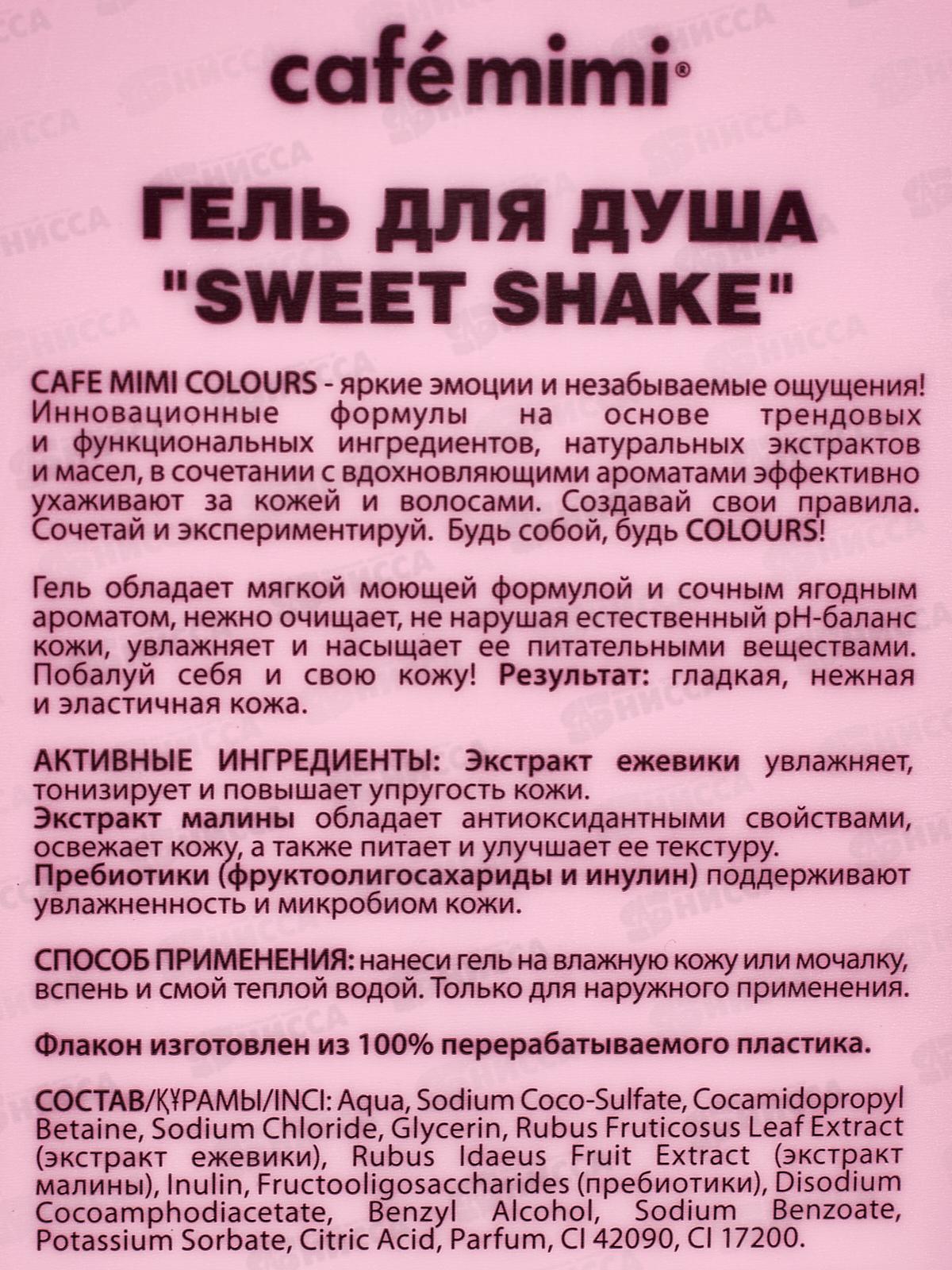Кафе Мими CLS Гель для душа Sweet Shake 400мл 512113 *8
