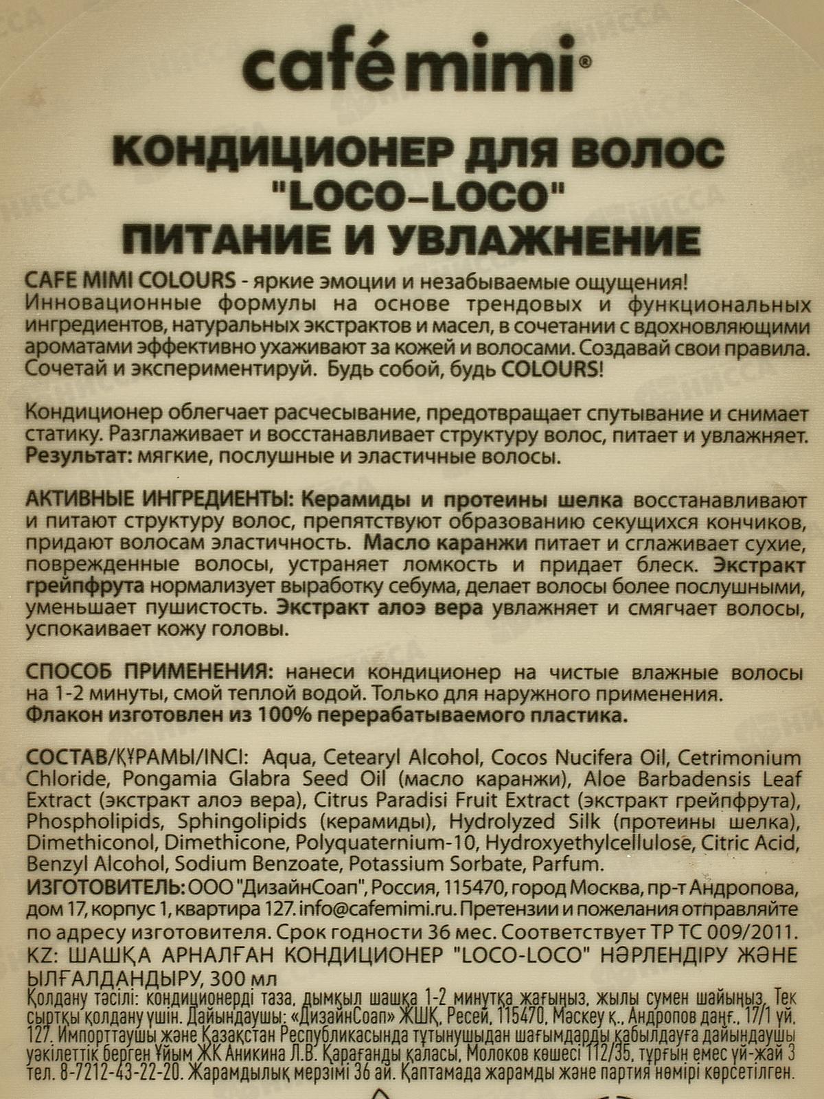 Кафе Мими CLS Кондиционер для волос Питание и увлажнение 300мл 511209 *8