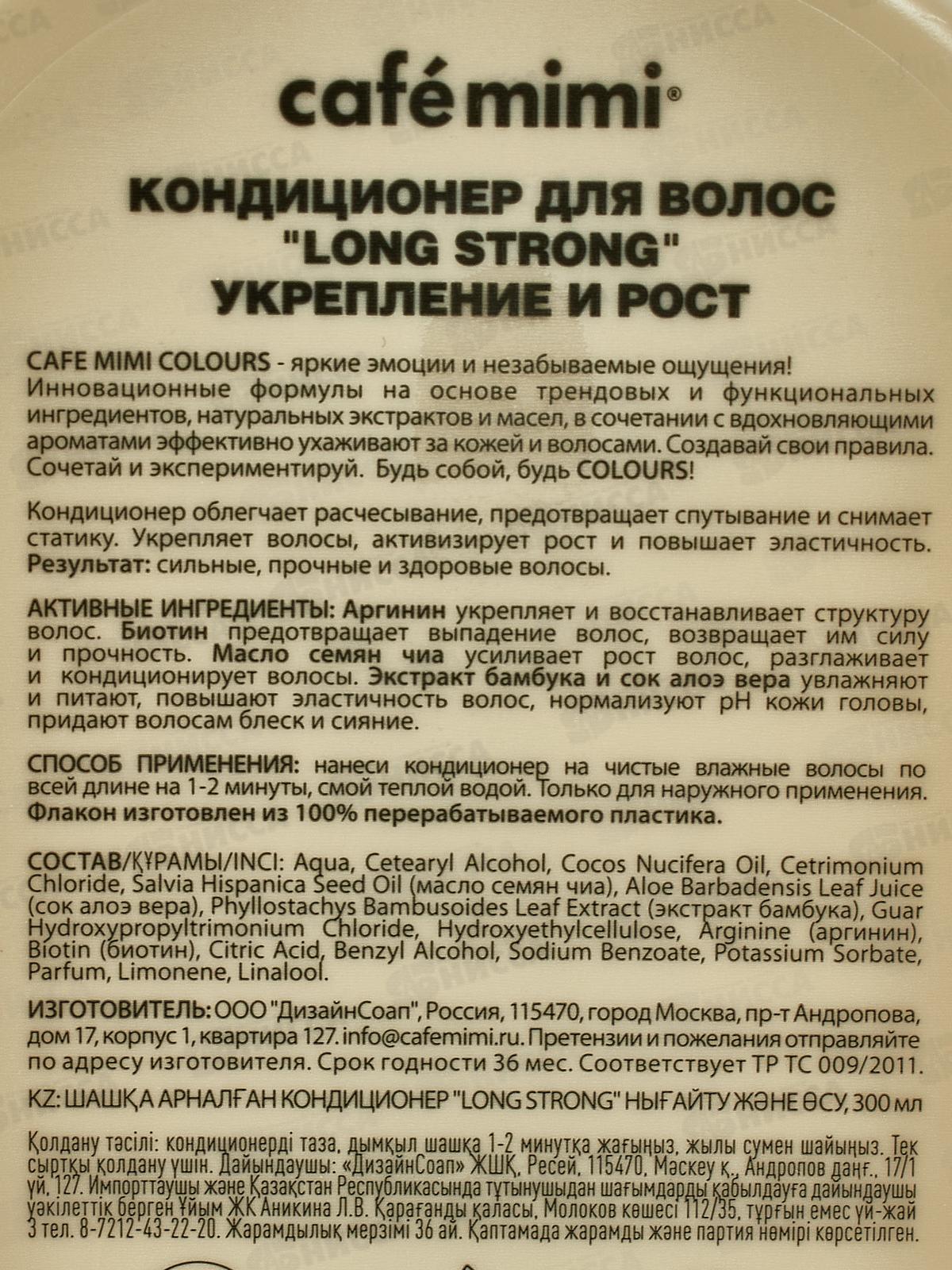 Кафе Мими CLS Кондиционер для волос Укрепление и рост 300мл 511208 *8