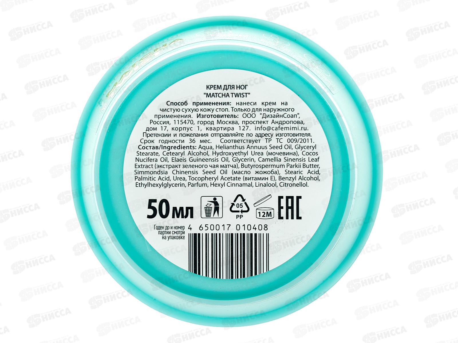 Кафе Мими CLS Крем для ног Matcha Twist 50мл 565106 *12