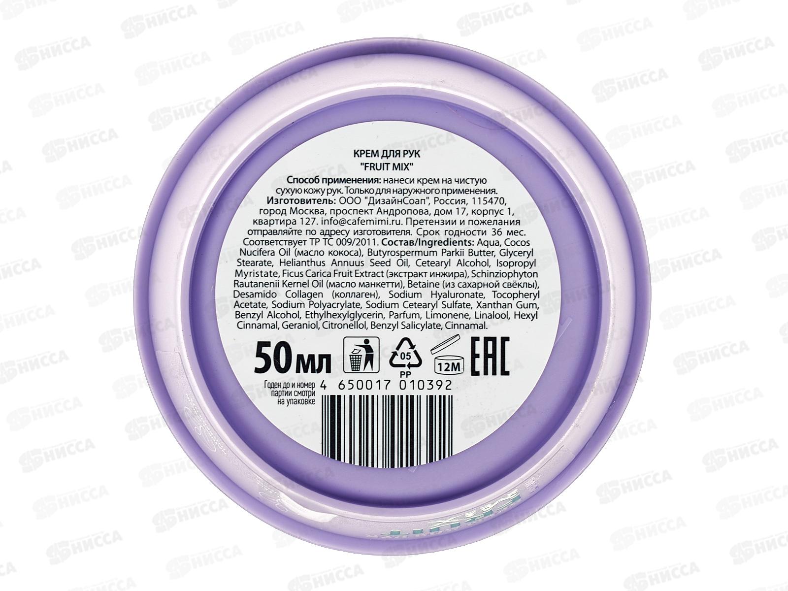 Кафе Мими CLS Крем для рук Fruit mix 50мл 564403 *12