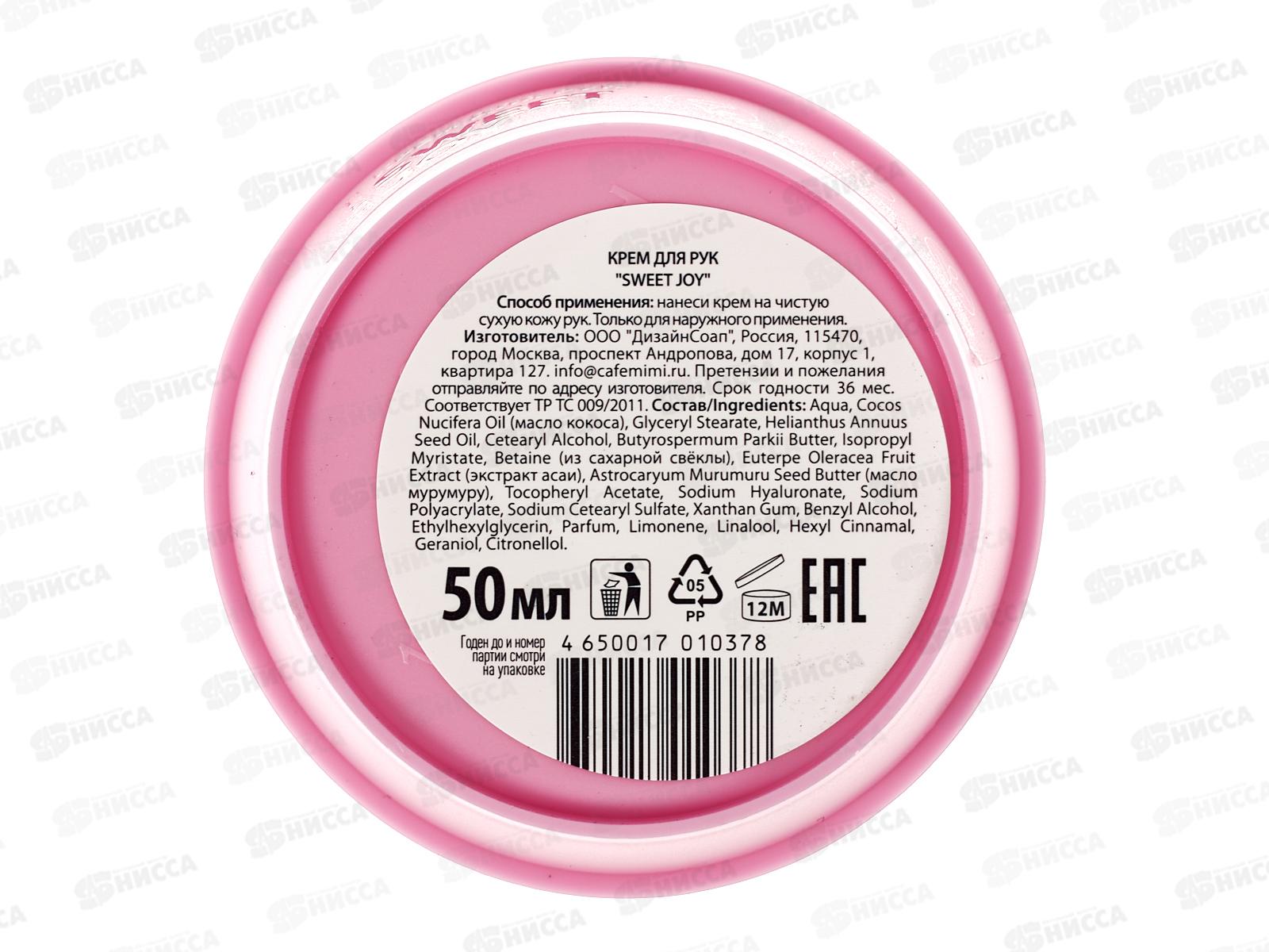 Кафе Мими CLS Крем для рук Sweet Joy 50мл 564401 *12