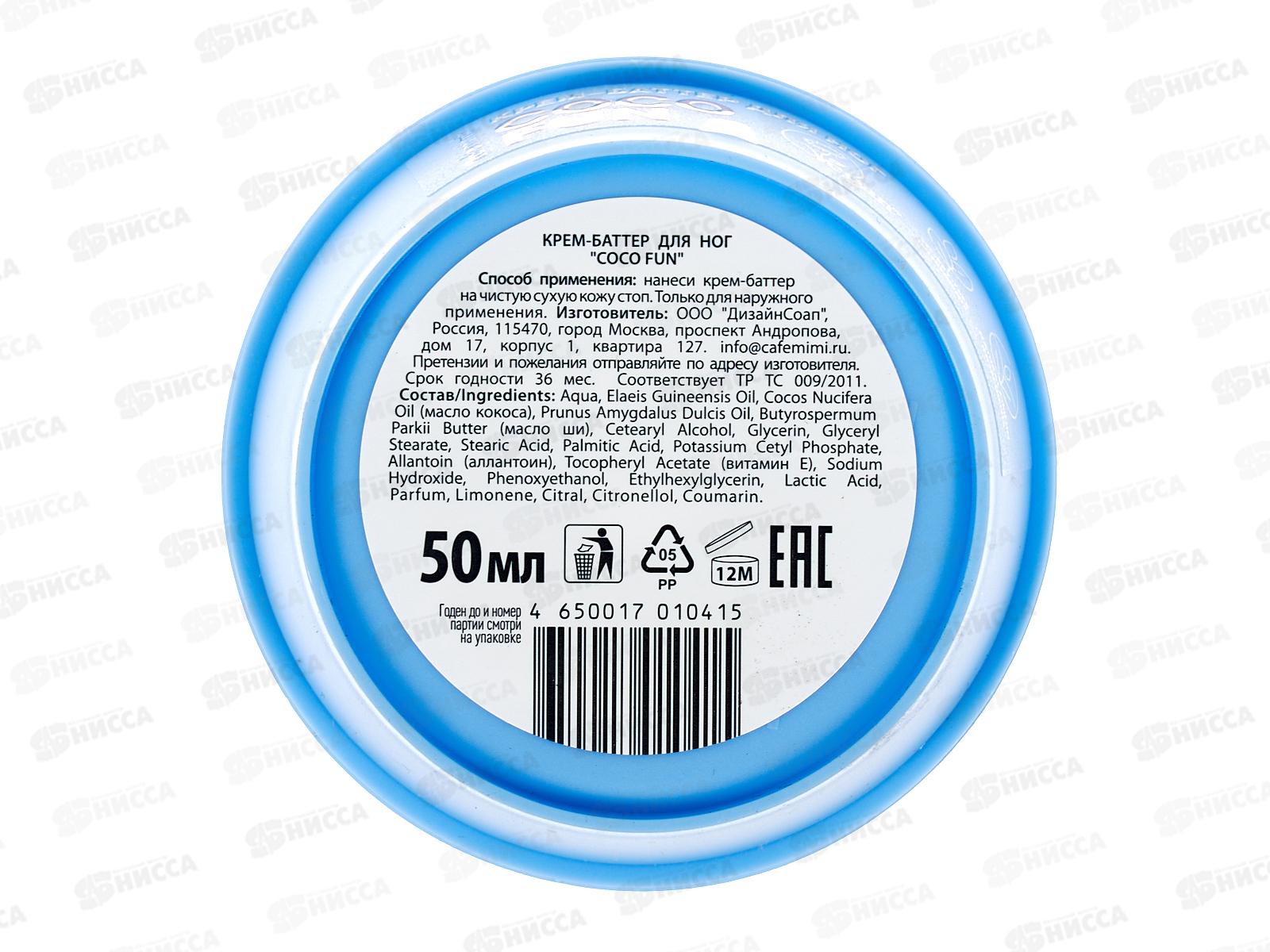 Кафе Мими CLS Крем-баттер для ног Coco Fun 50мл 565107 *12