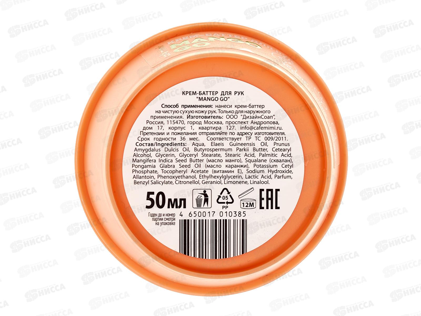 Кафе Мими CLS Крем-баттер для рук Mango Go 50мл 564402 *12