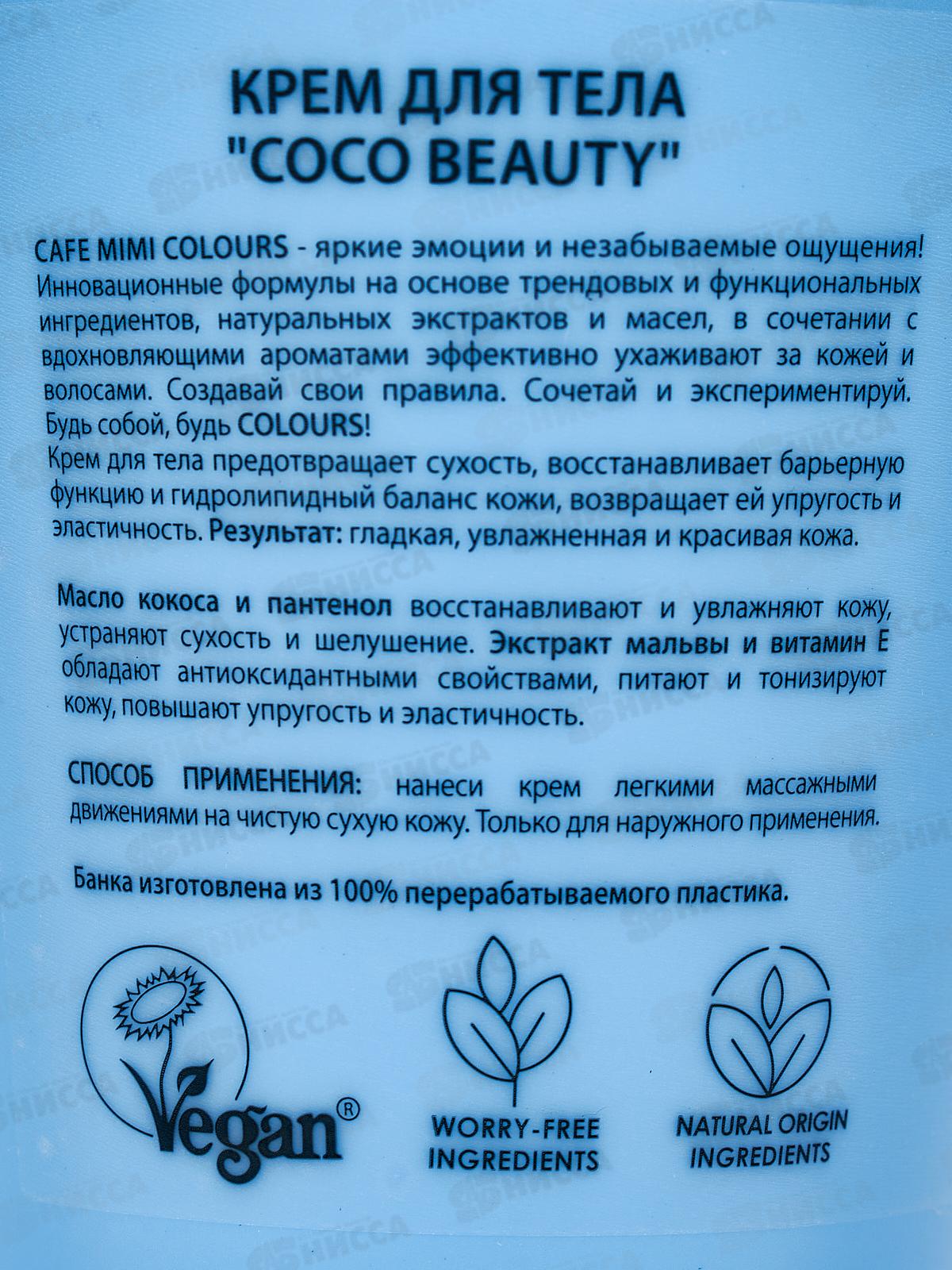 Кафе Мими CLS Крем для тела Coco Beauti 200мл 562522 *12