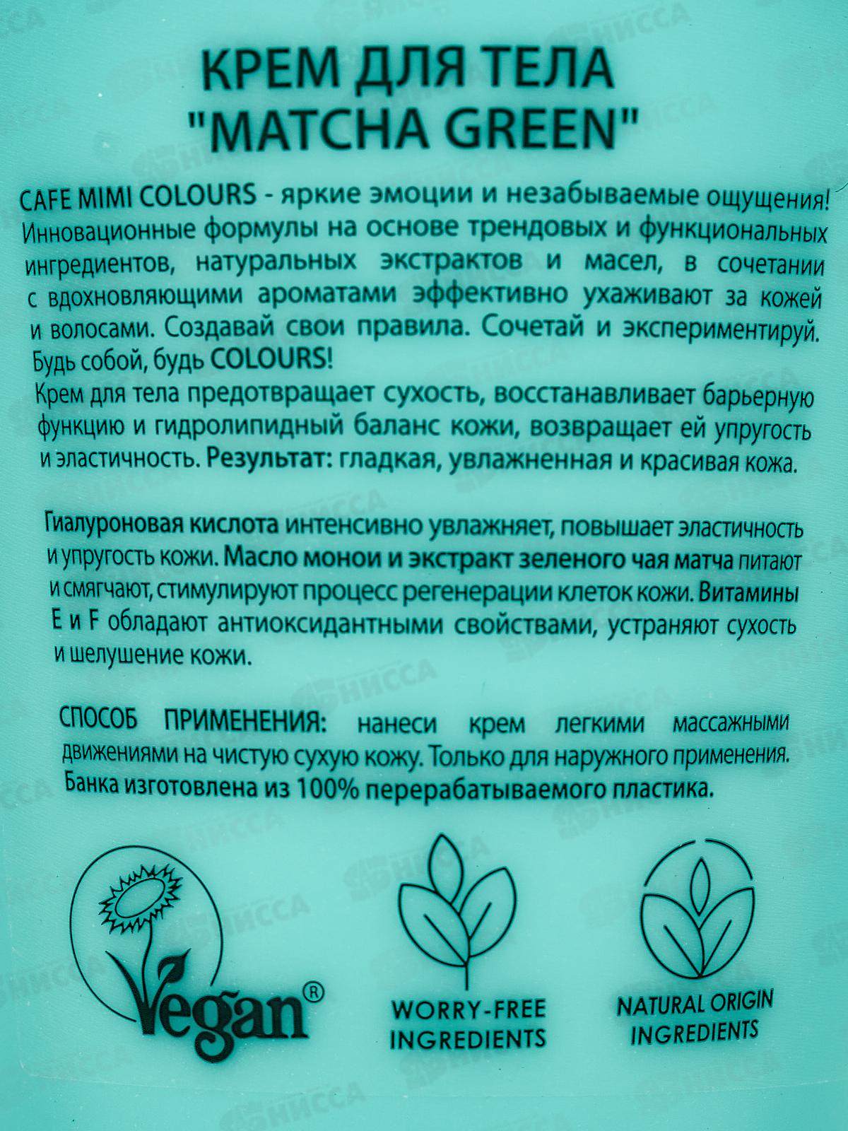 Кафе Мими CLS Крем для тела Matcha Green 200мл 562524 *12