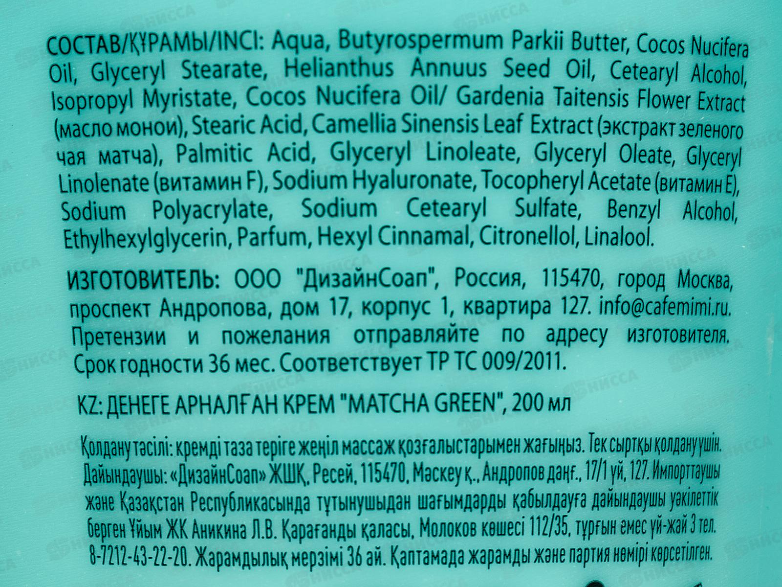 Кафе Мими CLS Крем для тела Matcha Green 200мл 562524 *12