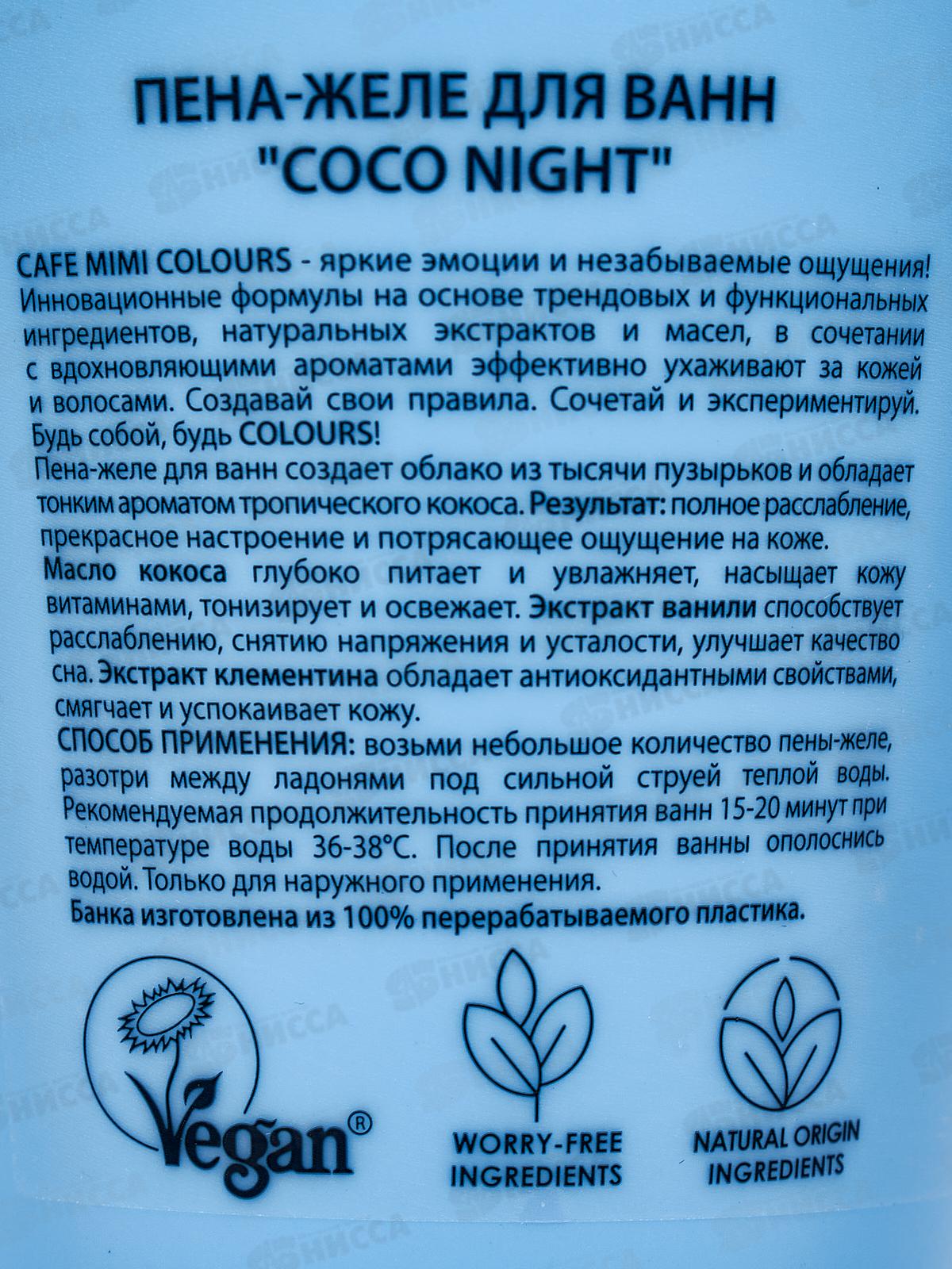 Кафе Мими CLS Пена желе для ванн Coco Night 200мл 566604 *12