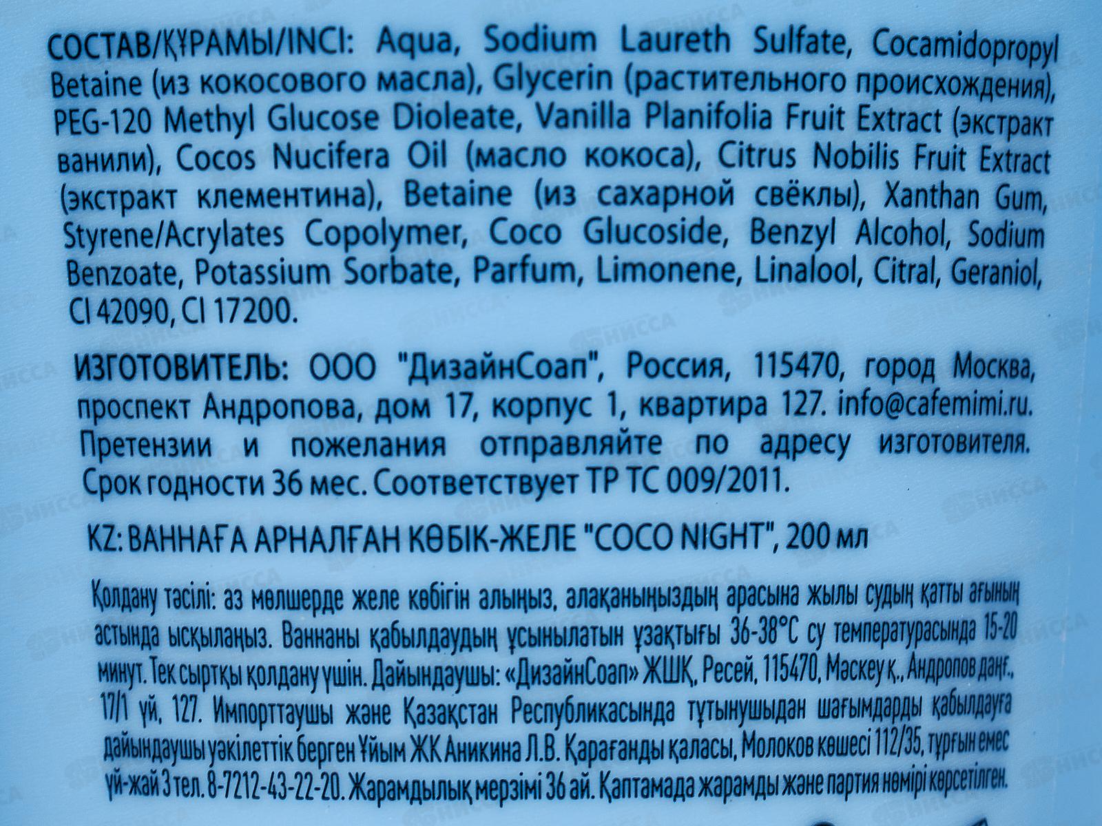 Кафе Мими CLS Пена желе для ванн Coco Night 200мл 566604 *12