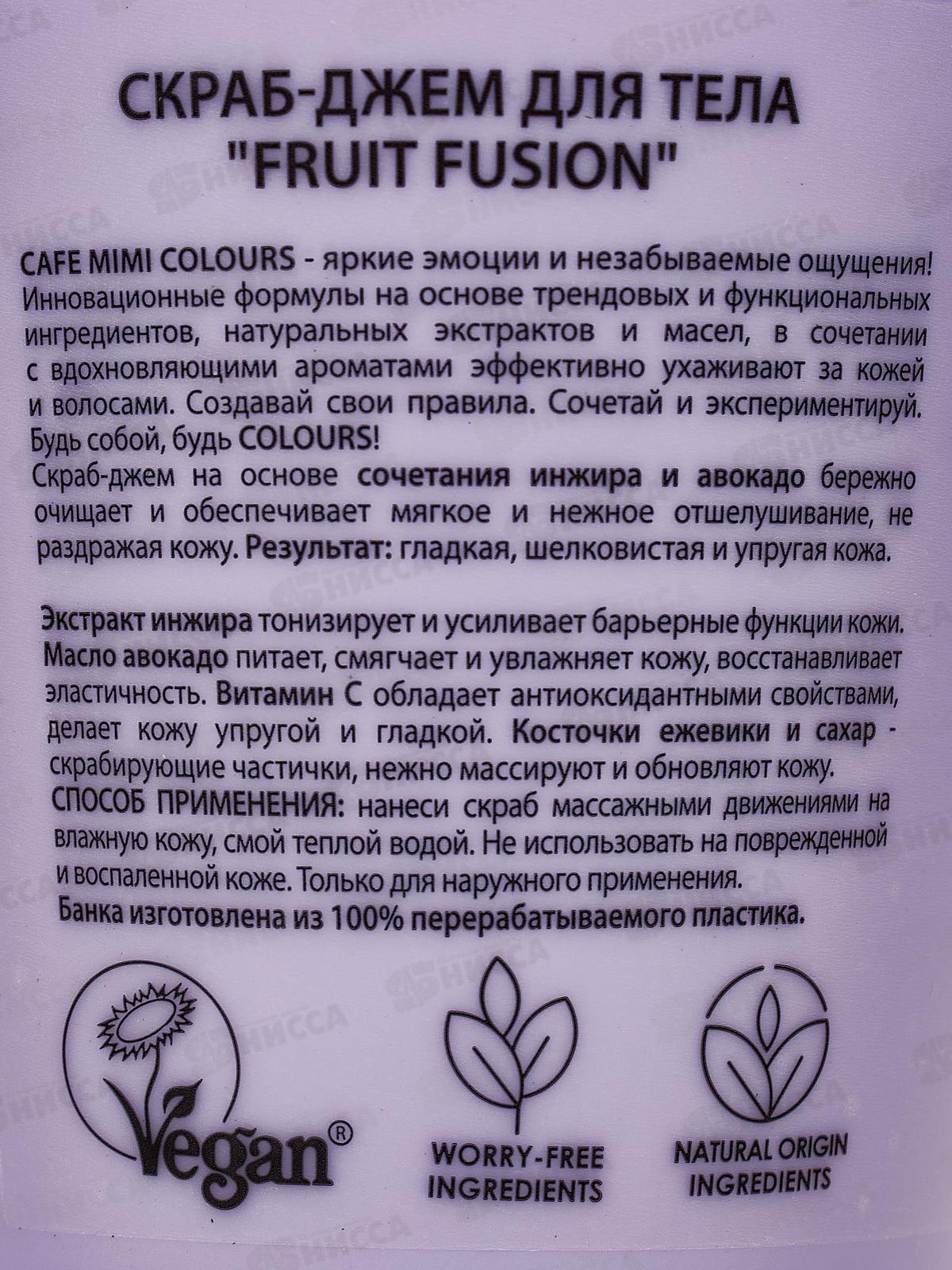 Кафе Мими CLS Скраб-джем для тела Fruit Fusion 250мл 562422 *12