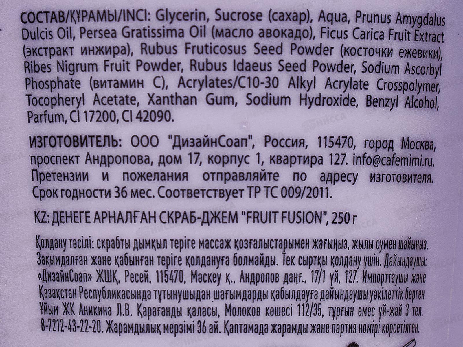 Кафе Мими CLS Скраб-джем для тела Fruit Fusion 250мл 562422 *12