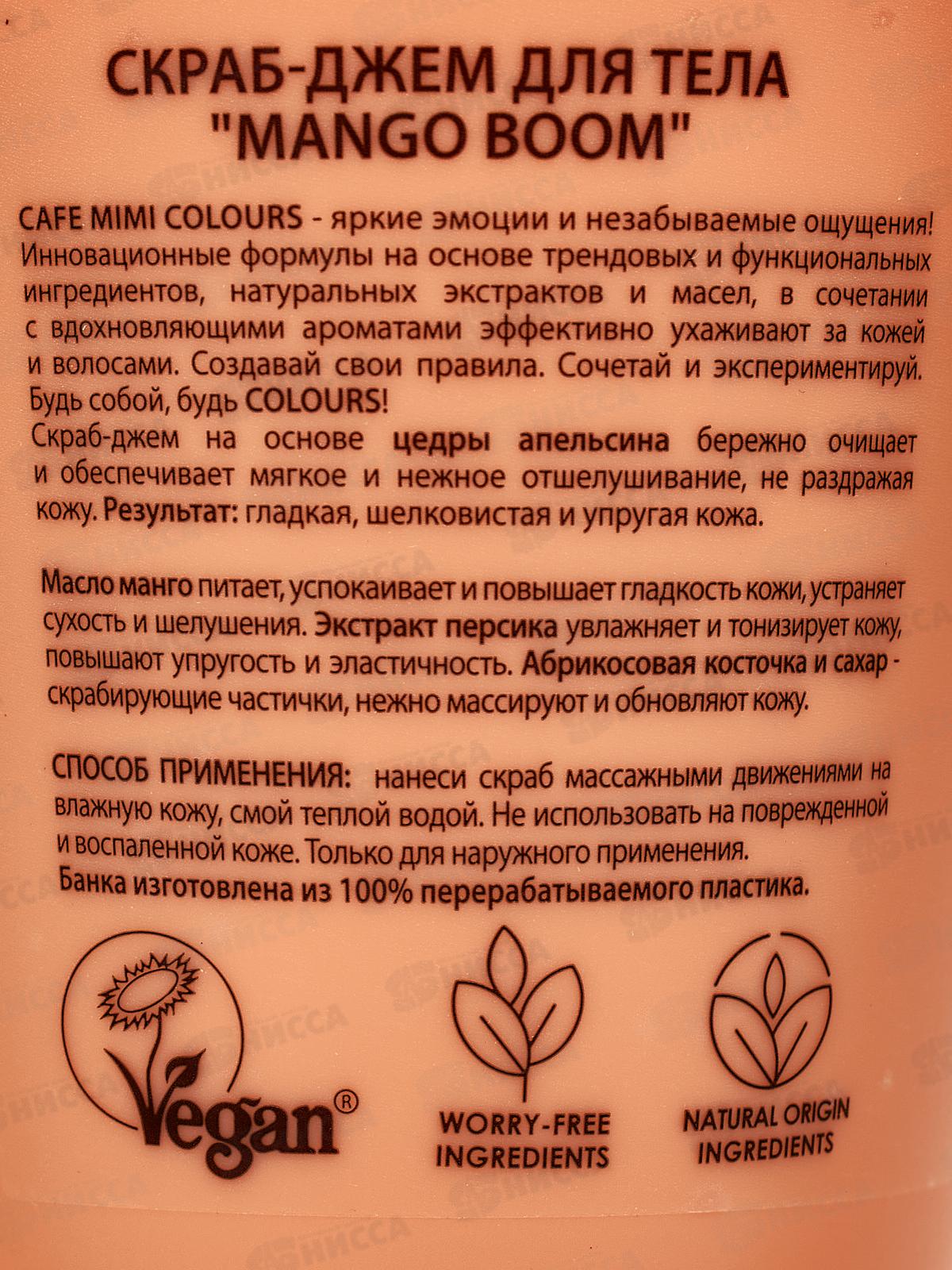 Кафе Мими CLS Скраб-джем для тела Mango Boom 250мл 562423 *12