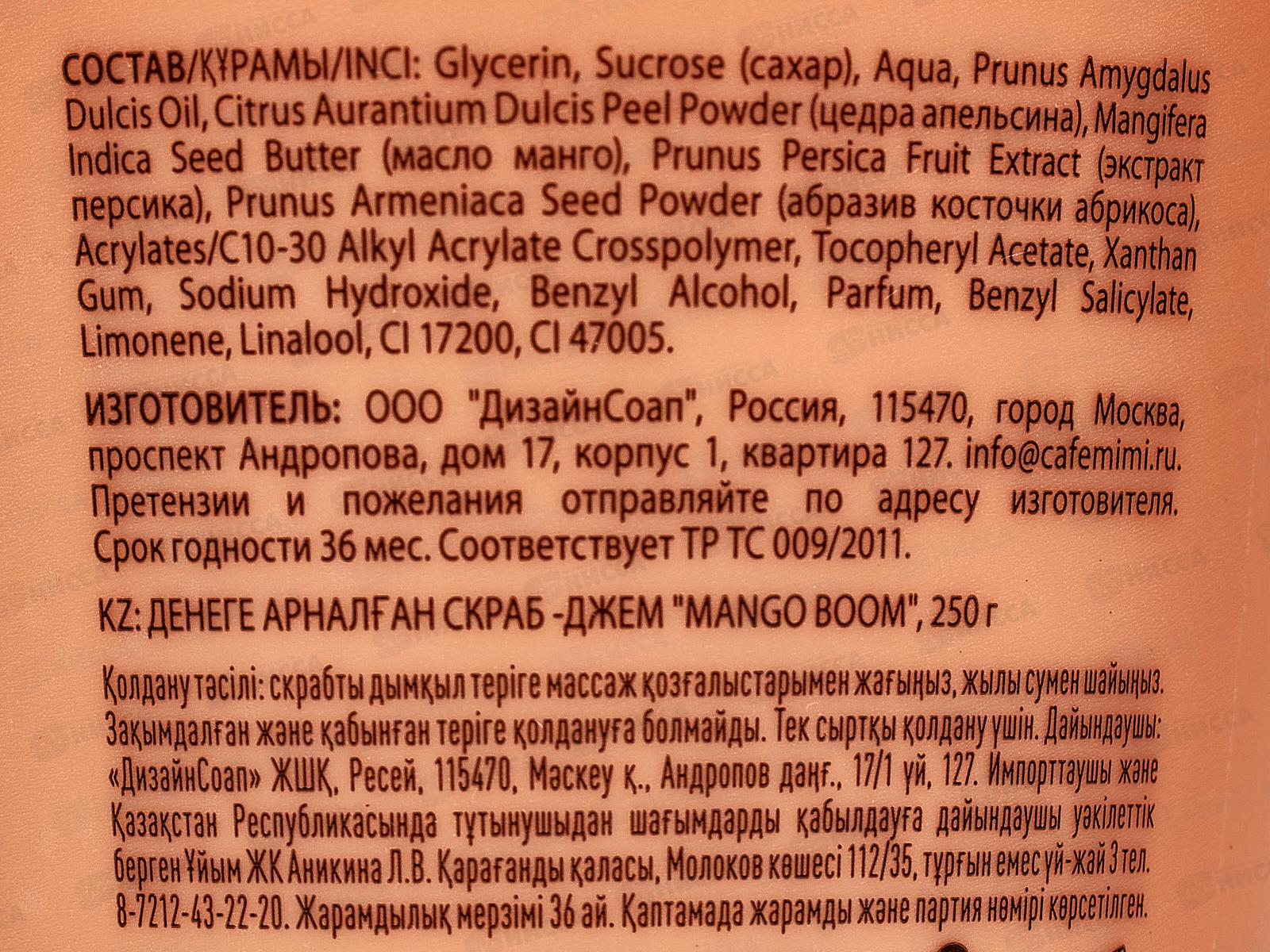 Кафе Мими CLS Скраб-джем для тела Mango Boom 250мл 562423 *12