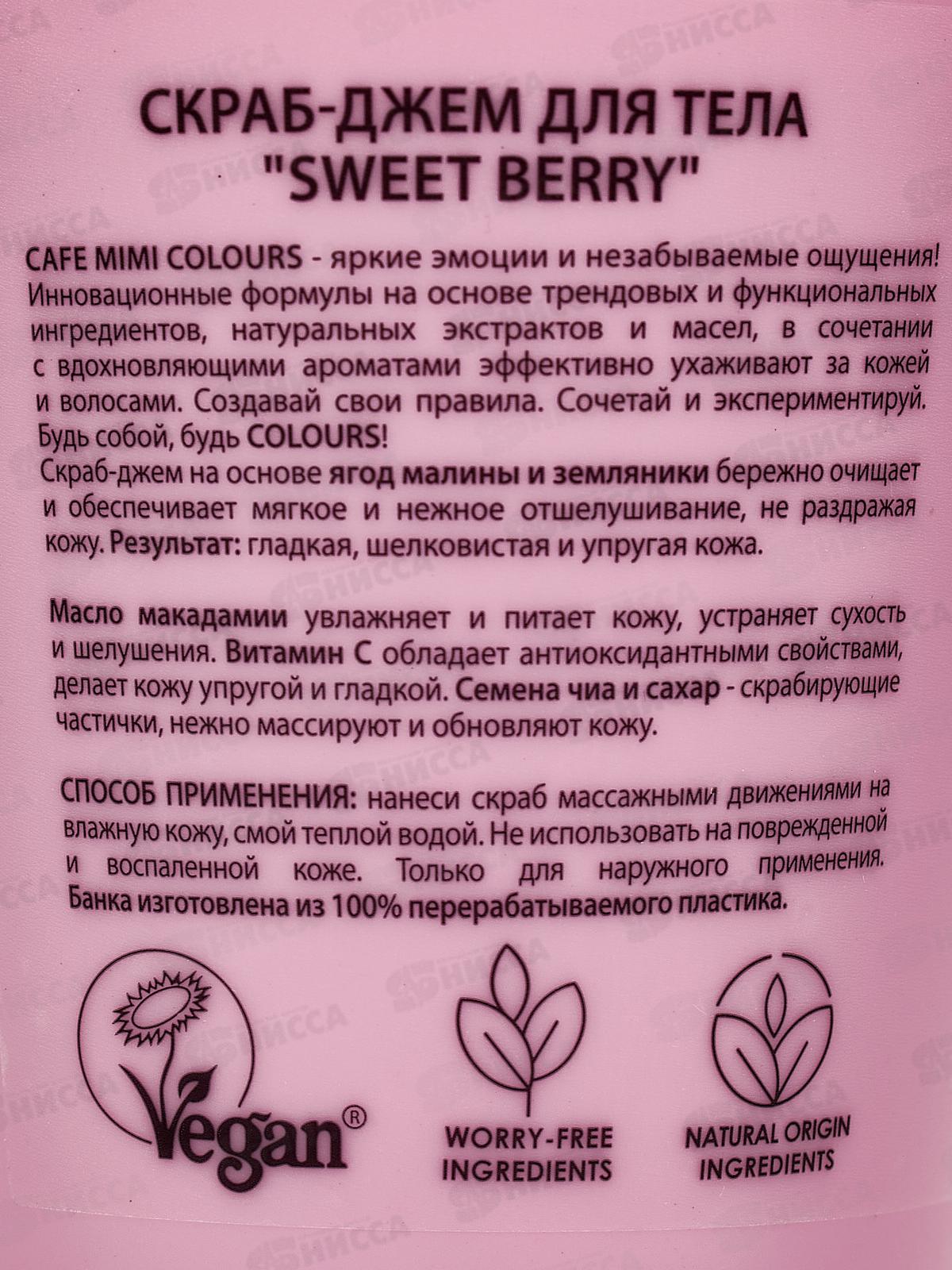 Кафе Мими CLS Скраб-джем для тела Sweet Berry 250мл 562421 *12