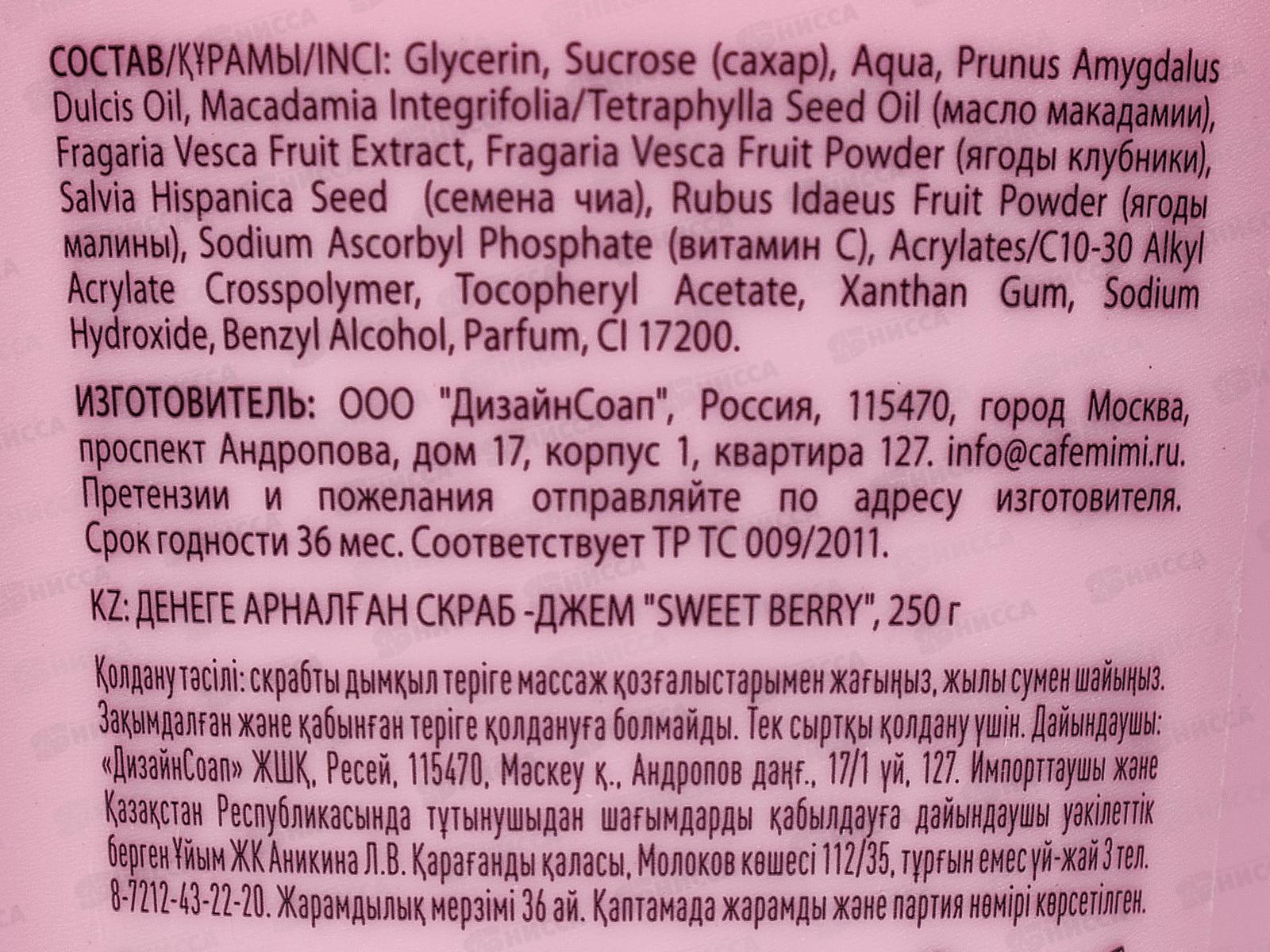 Кафе Мими CLS Скраб-джем для тела Sweet Berry 250мл 562421 *12