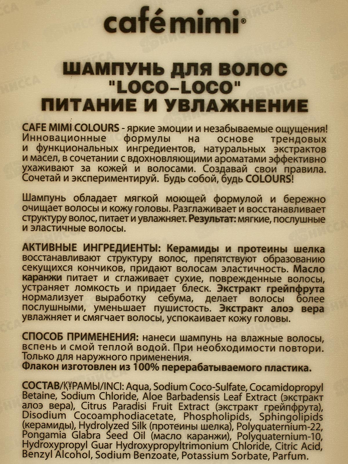 Кафе Мими CLS Шампунь для волос Питание и увлажнение 400мл 511118 *8