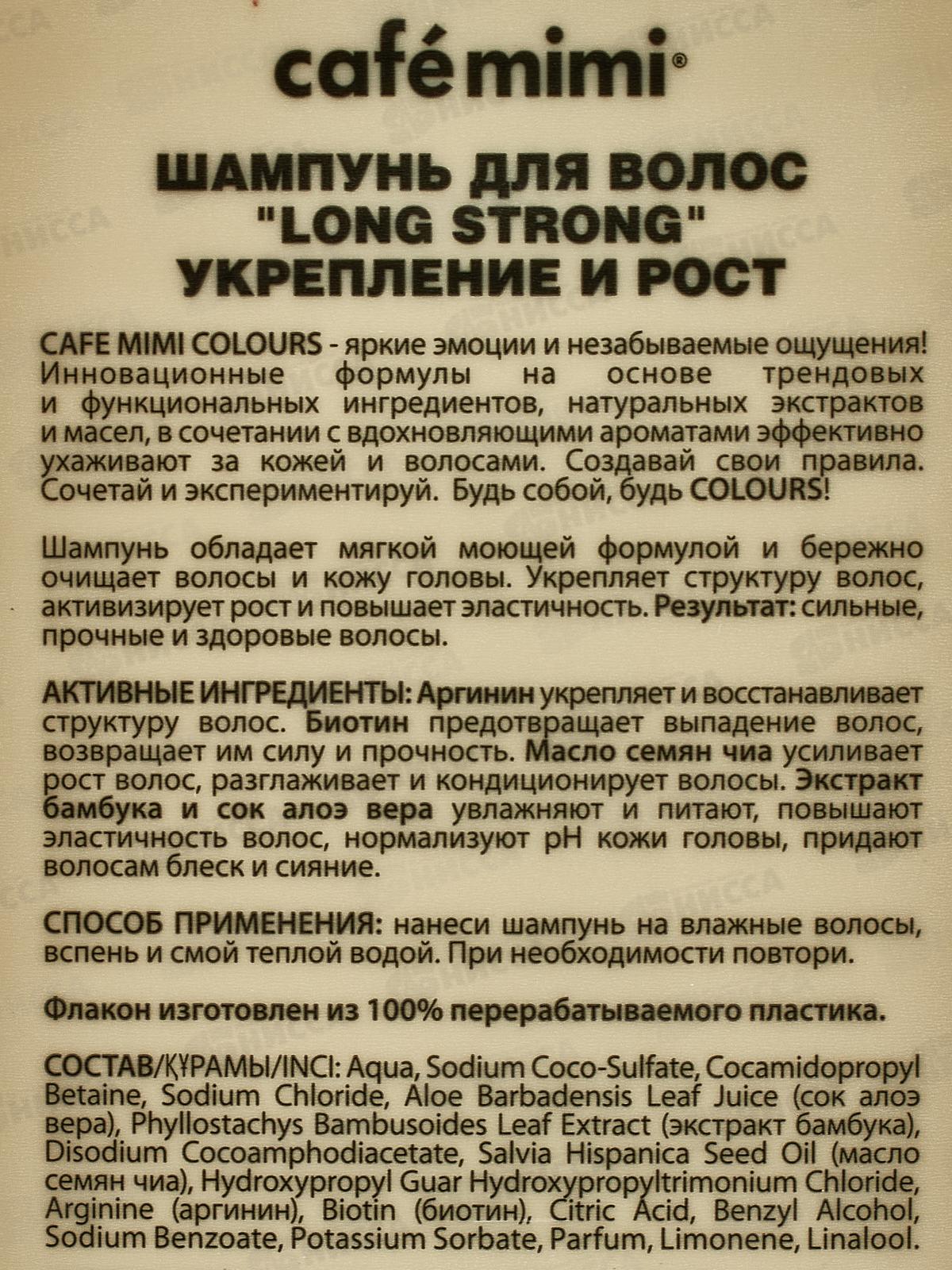 Кафе Мими CLS Шампунь для волос Укрепление и рост 400мл 511117 *8