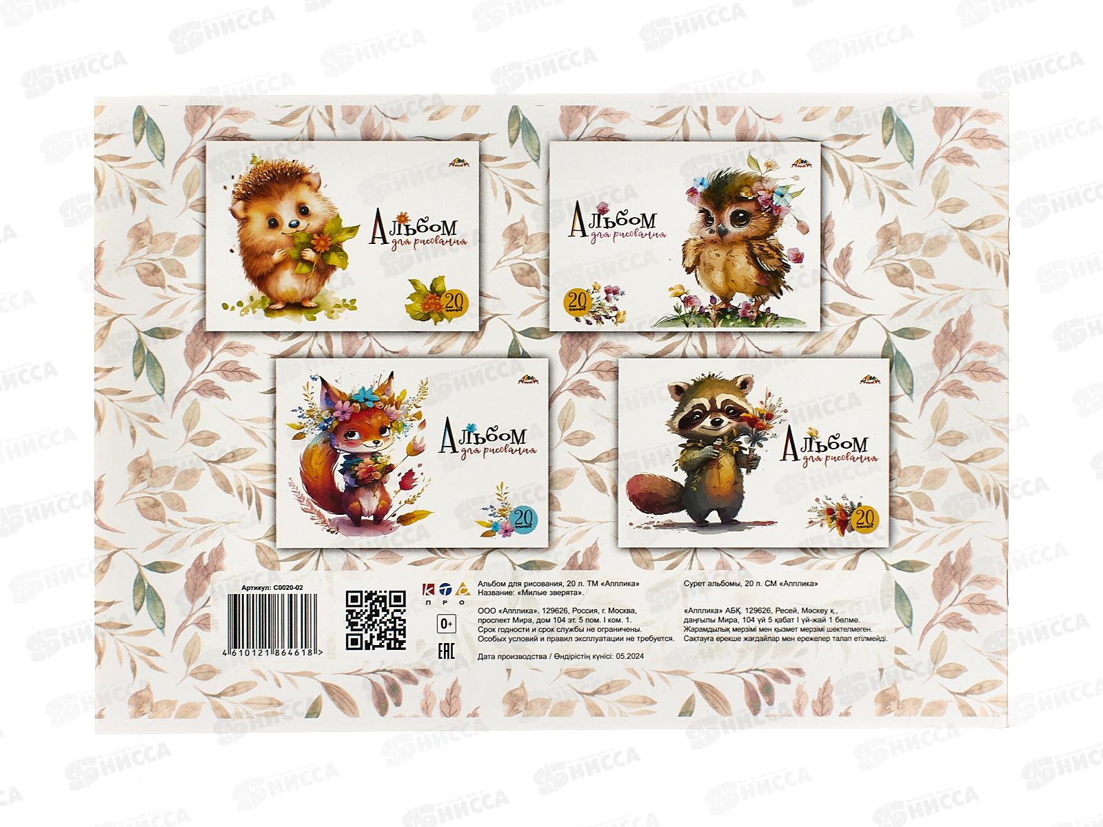 Альбом для рисования 20л Апплика,Милые зверята С0020-02 *8/80