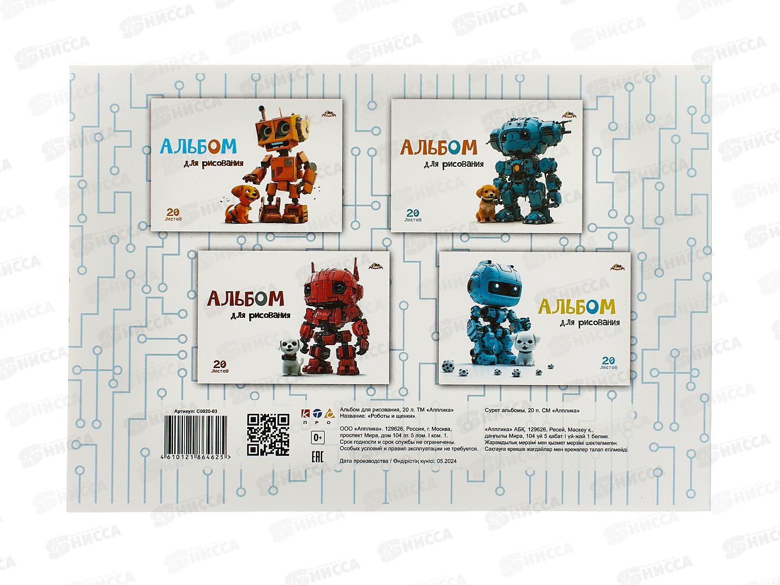 Альбом для рисования 20л Апплика,Роботы и щенки С0020-03 *8/80