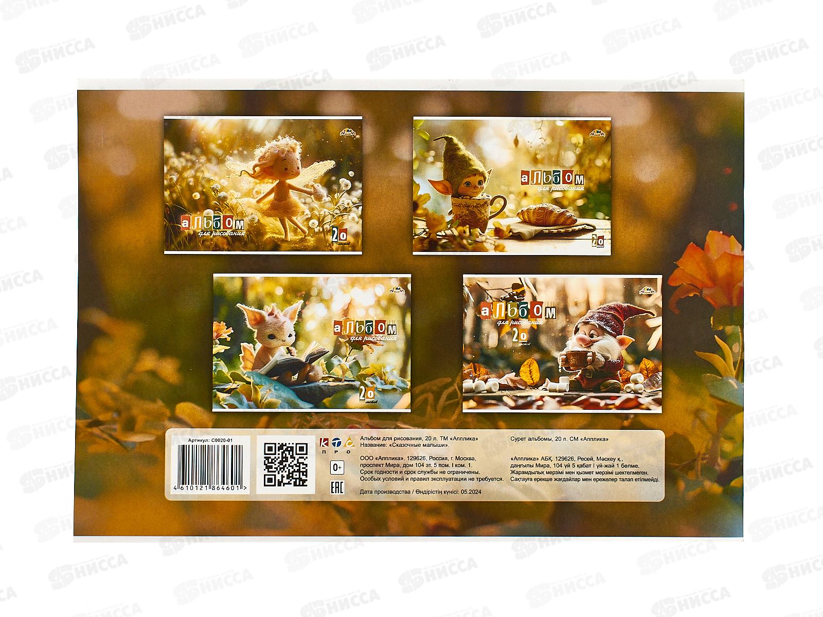 Альбом для рисования 20л Апплика,Сказочные малыши С0020-01 *8/80