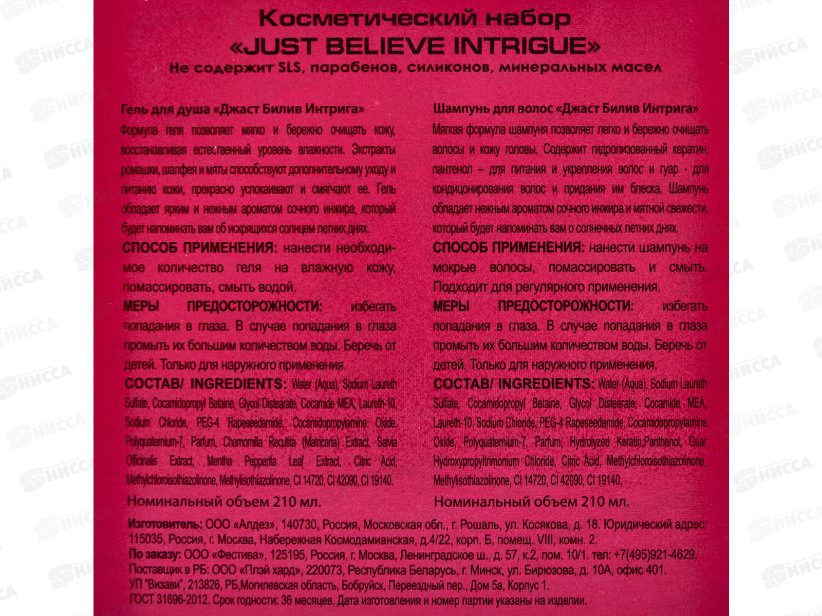 Just Believe INTRIGUE подарочный набор (Шампунь 210мл.+Гель для душа 210мл.) женский 533 *12