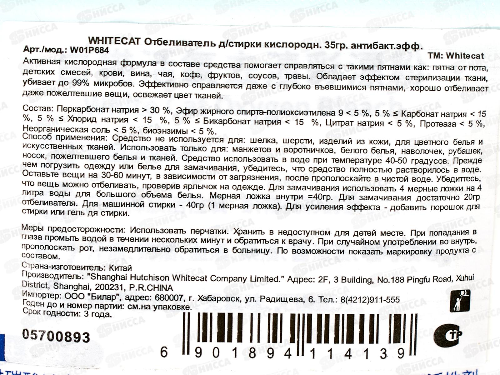 Whitecat Oxygen Bleach отбеливатель для стирки 35г мягкой упаковке *160