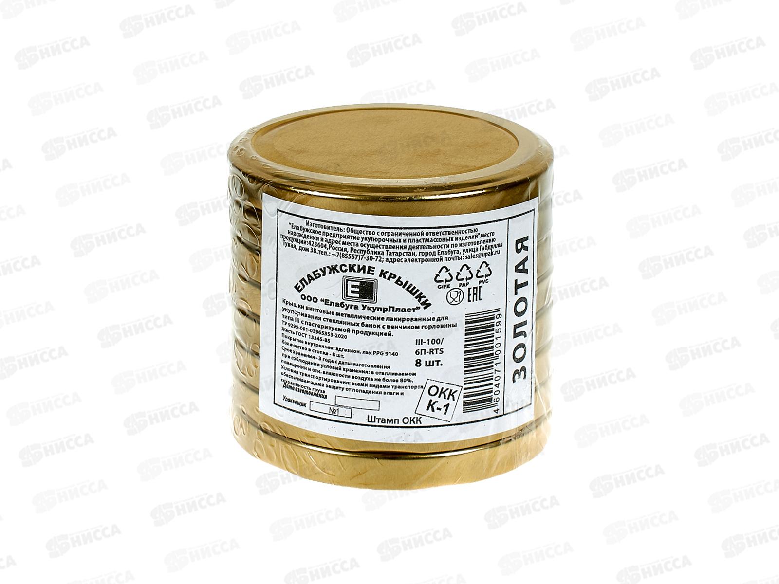 Крышка для консервирования Твист-0фф  диам.100мм золото (Елабуга) *260