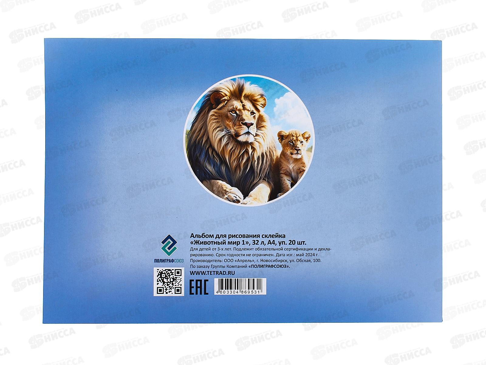 Альбом д/рис.32л ПГС Животный мир 1 *20