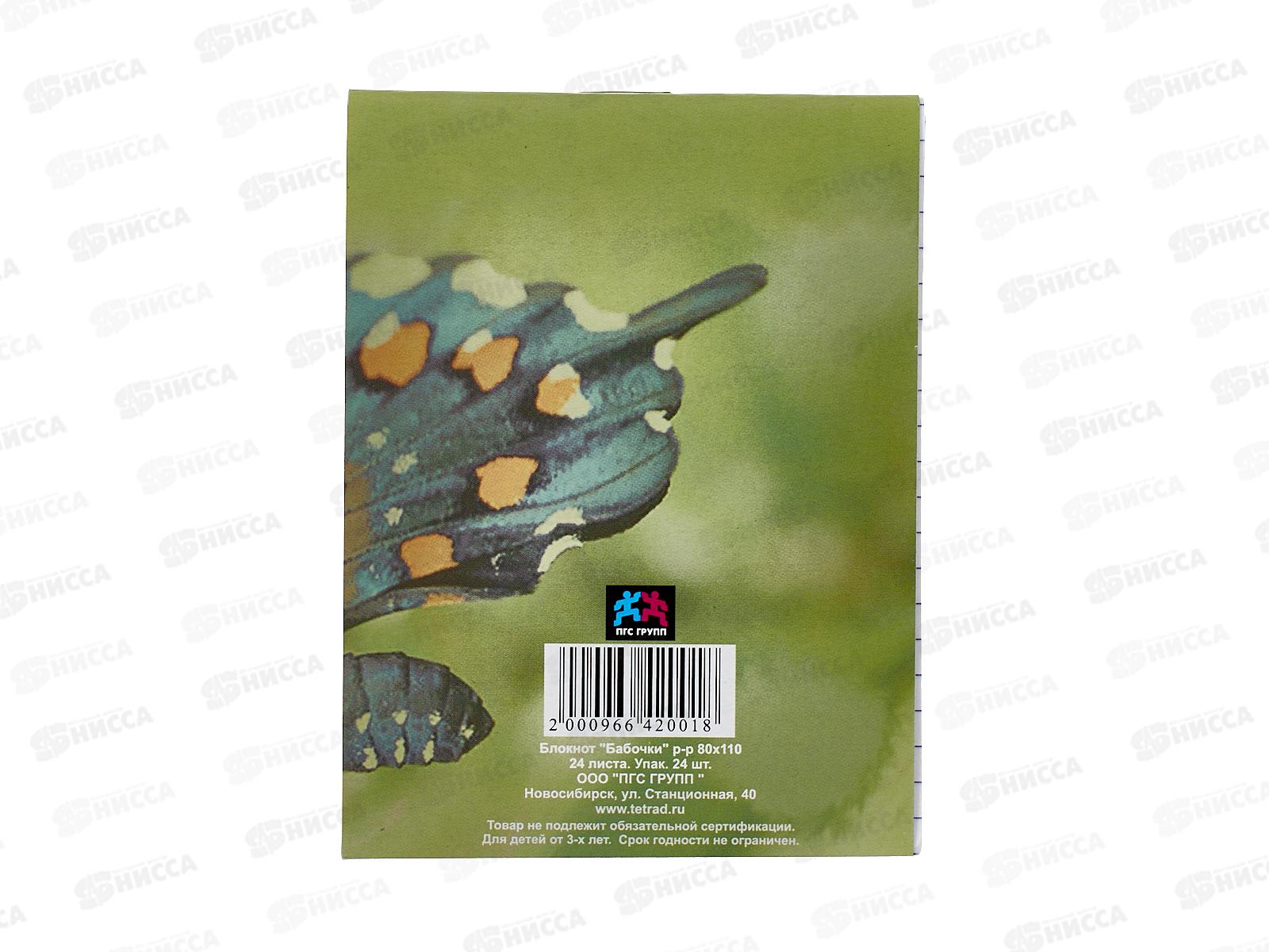 Блокнот 24л ПГС Бабочки, 110*80 *24