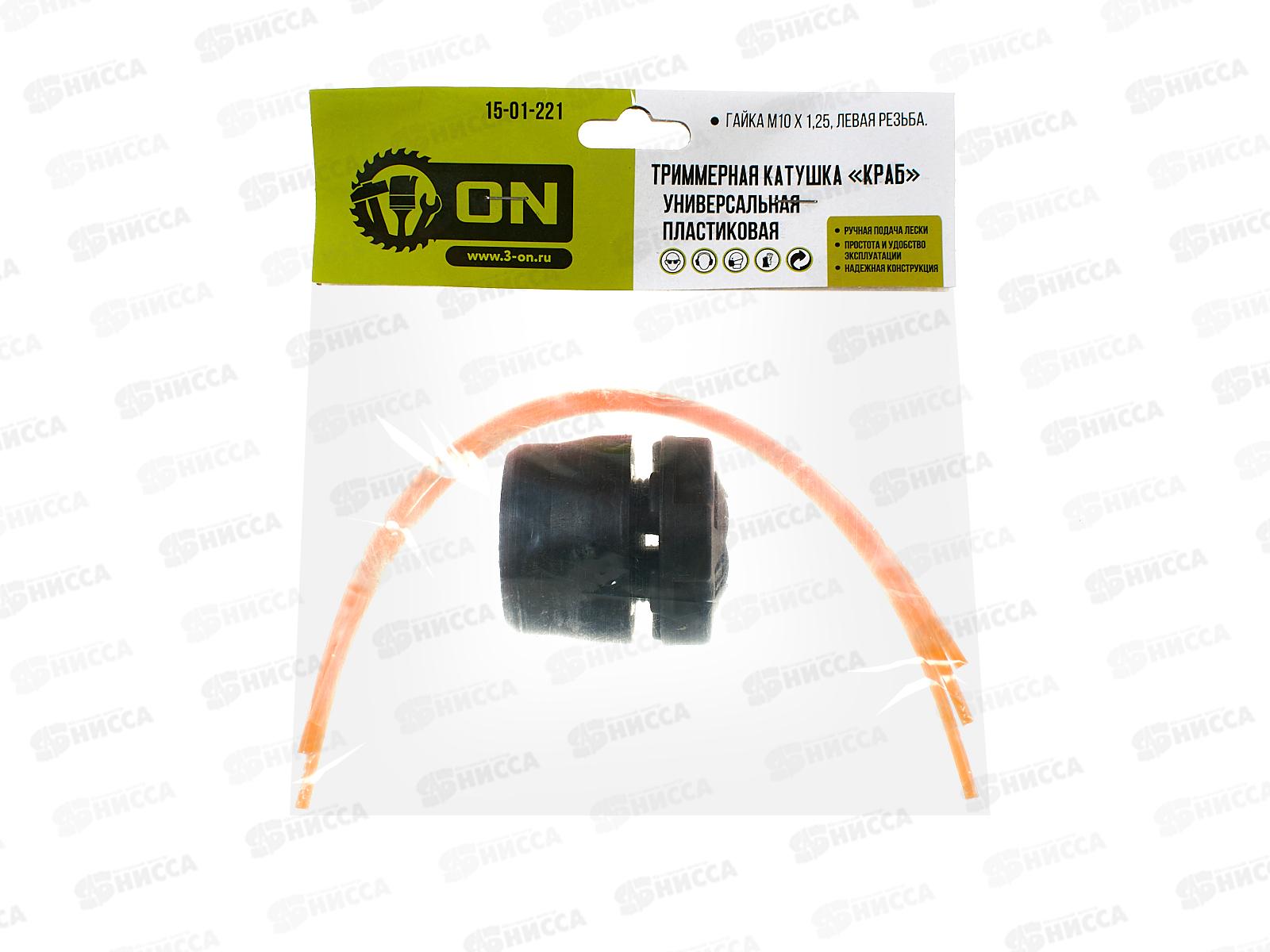 Триммерная катушка пластиковая Краб гайка М10*1,25  15-01-221, ON